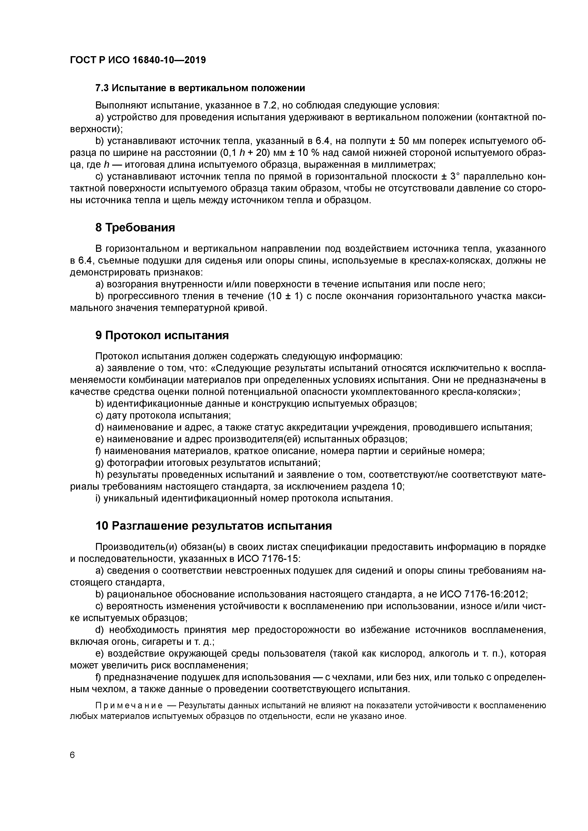 ГОСТ Р ИСО 16840-10-2019