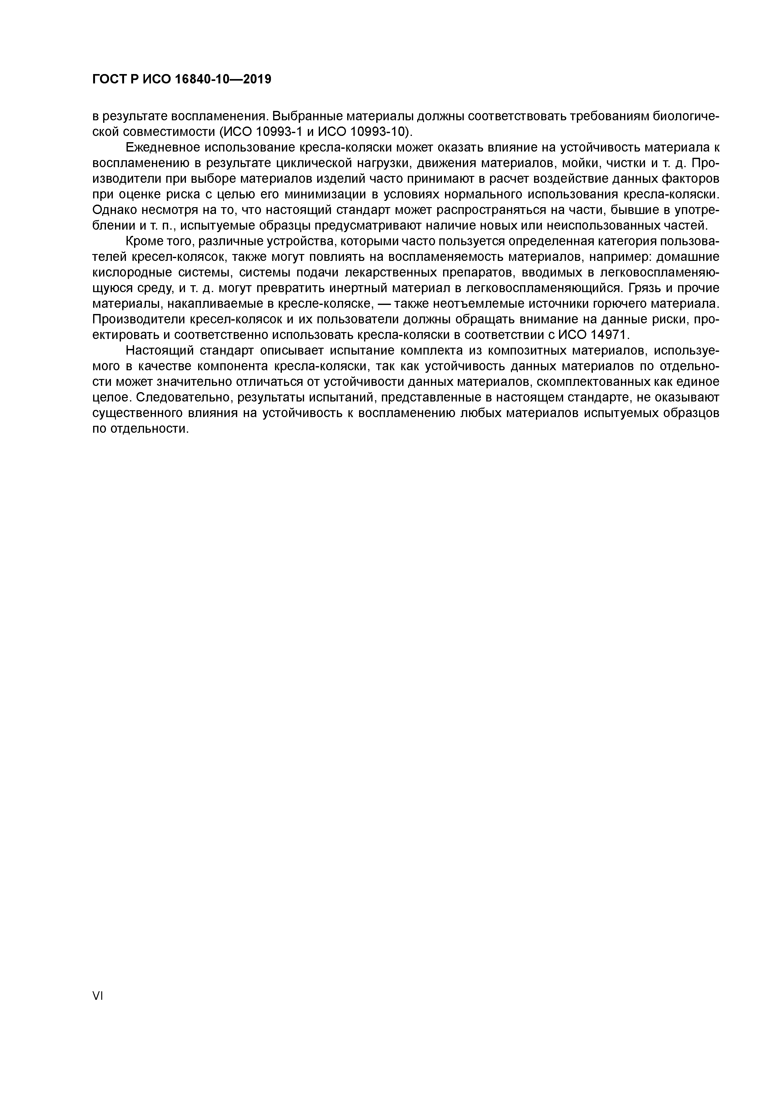 ГОСТ Р ИСО 16840-10-2019