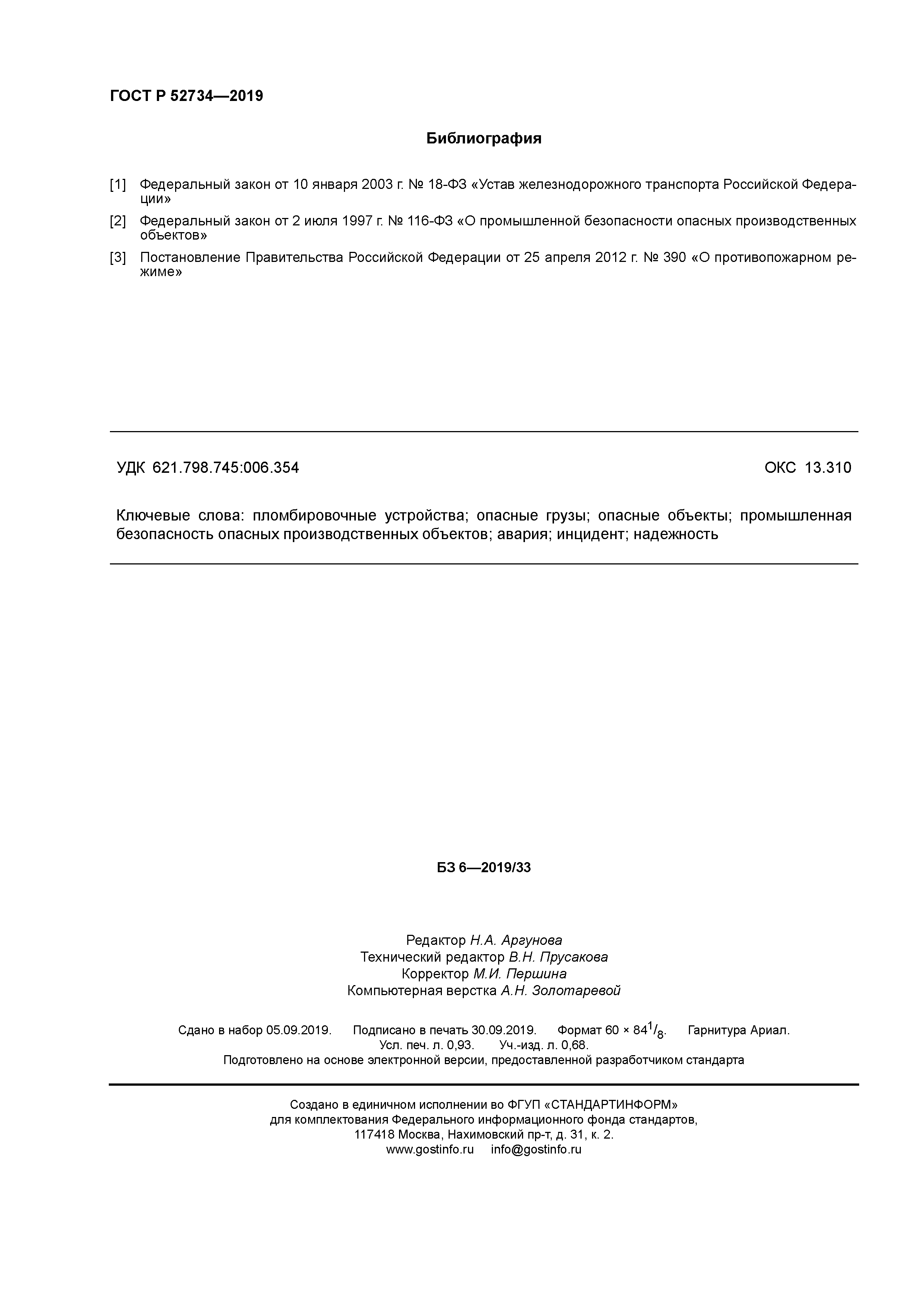 ГОСТ Р 52734-2019