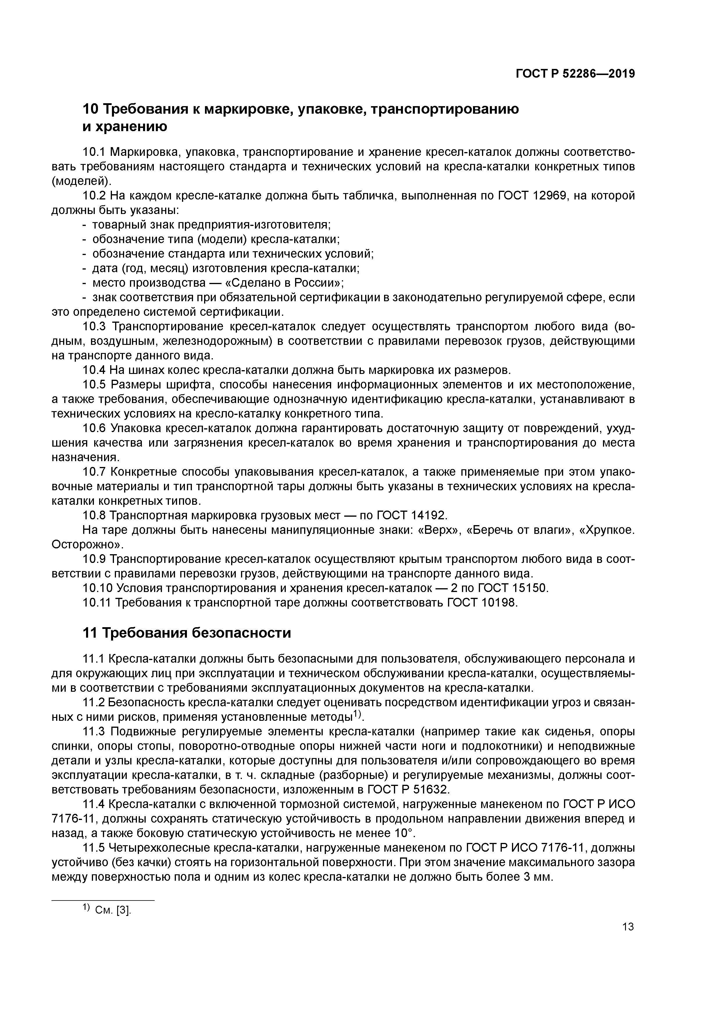 ГОСТ Р 52286-2019