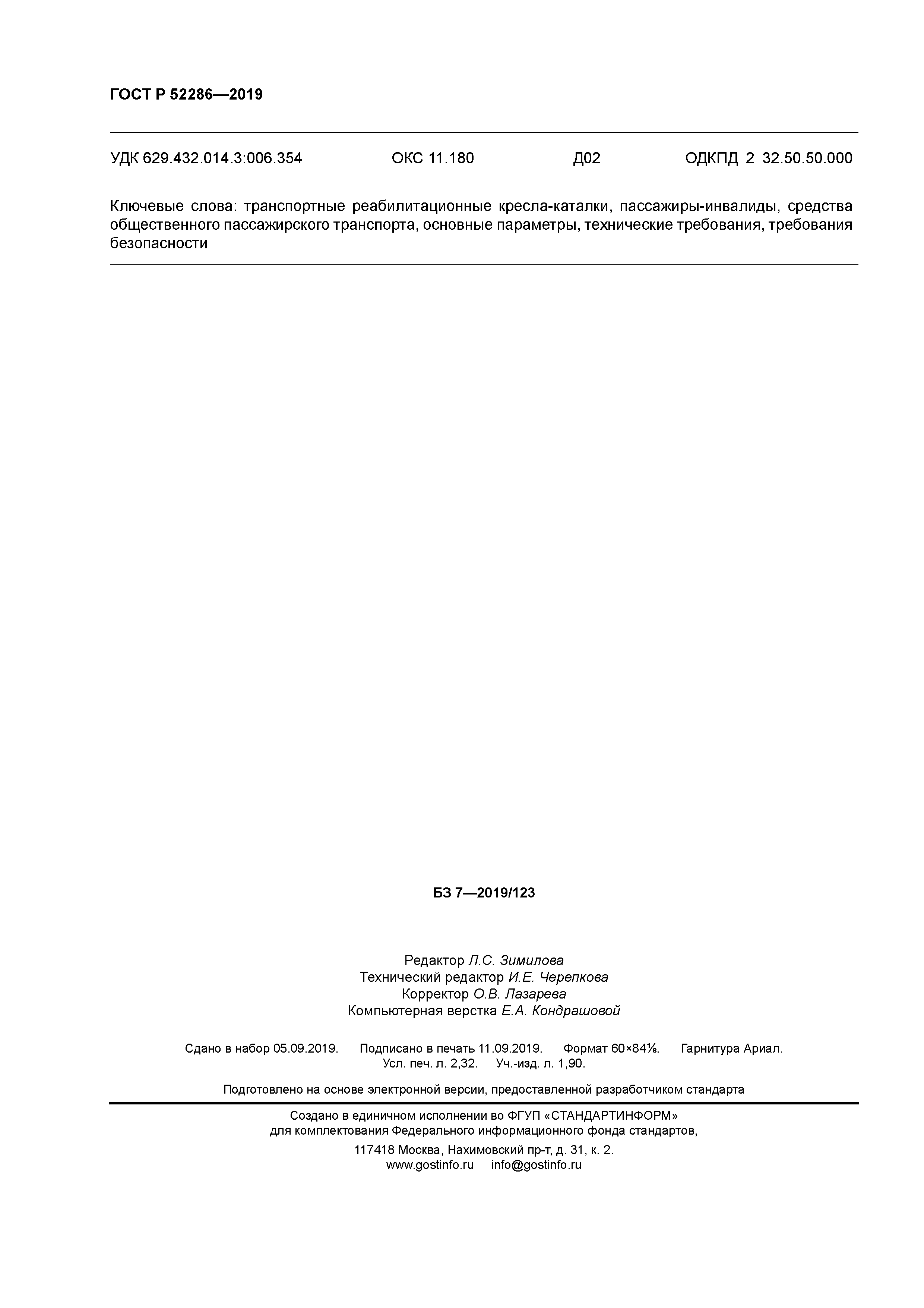 ГОСТ Р 52286-2019