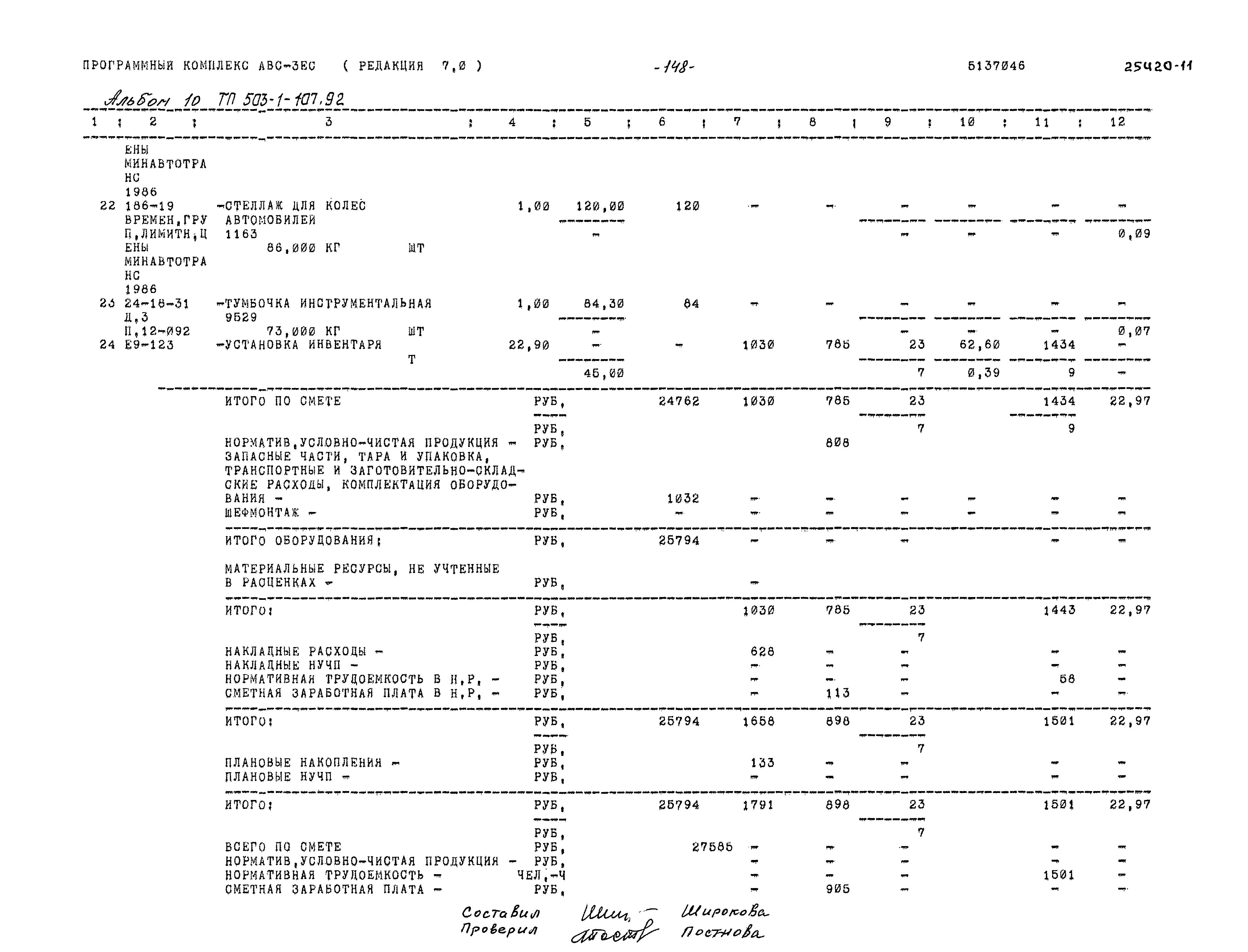Типовой проект 503-1-107.92