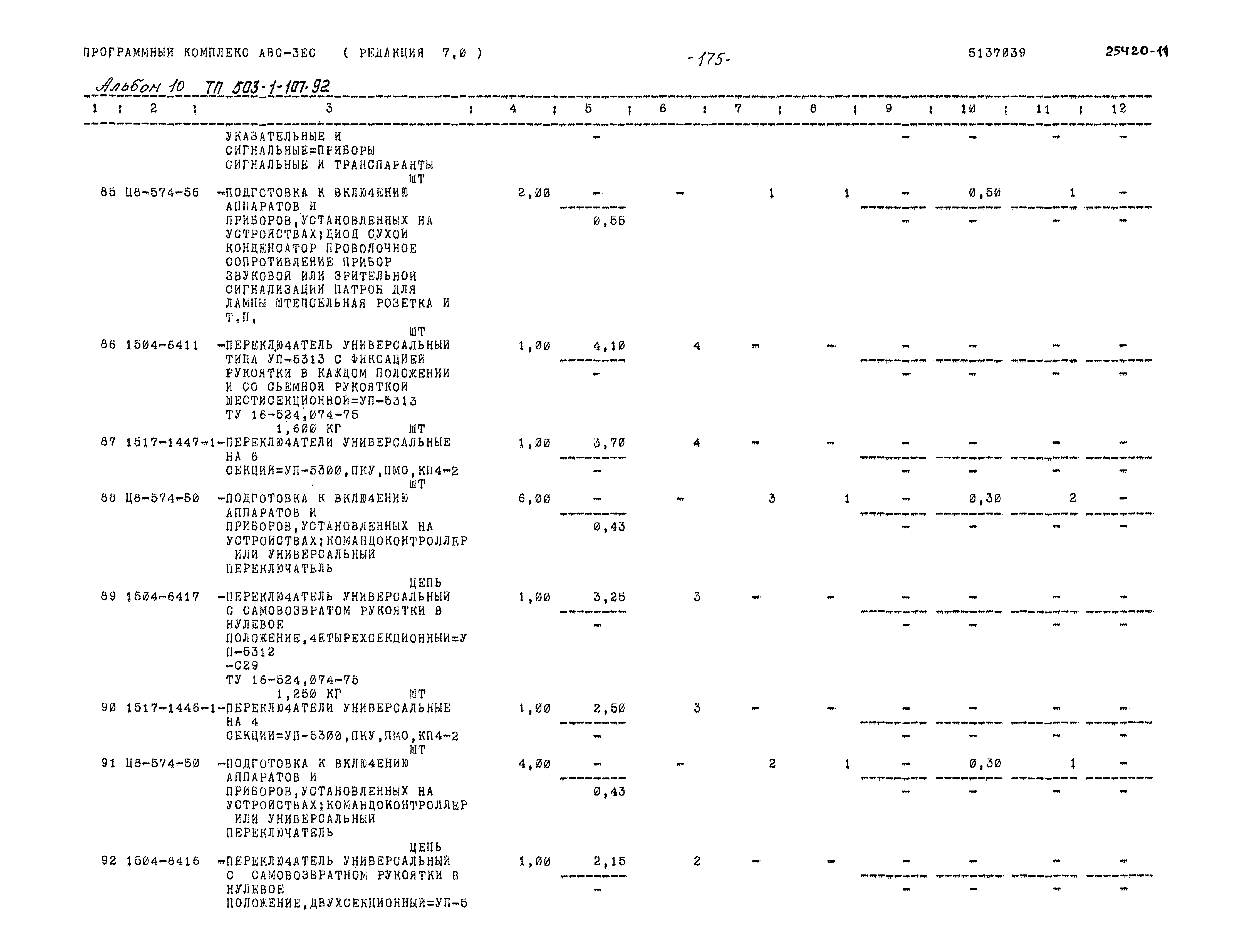 Типовой проект 503-1-107.92