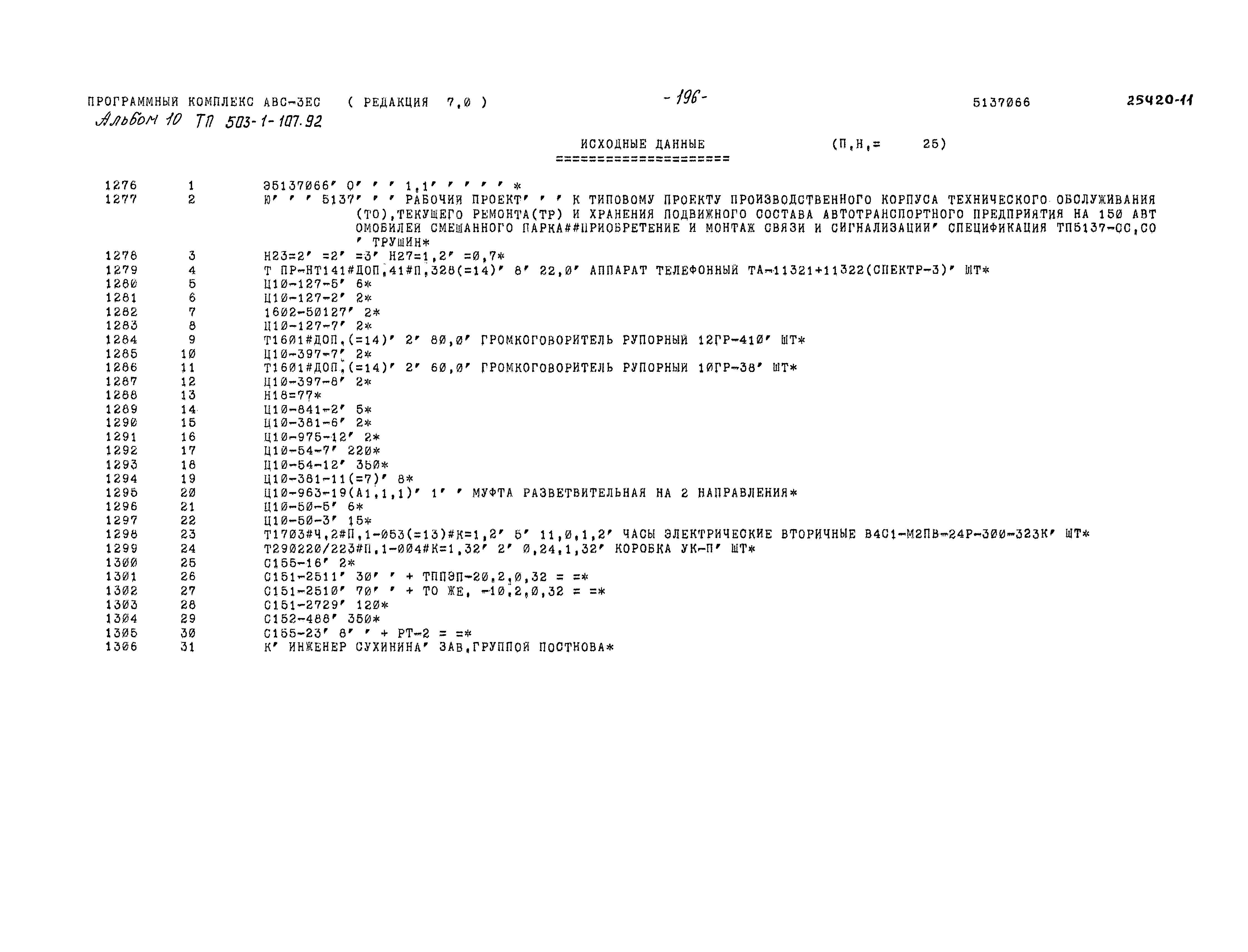 Типовой проект 503-1-107.92