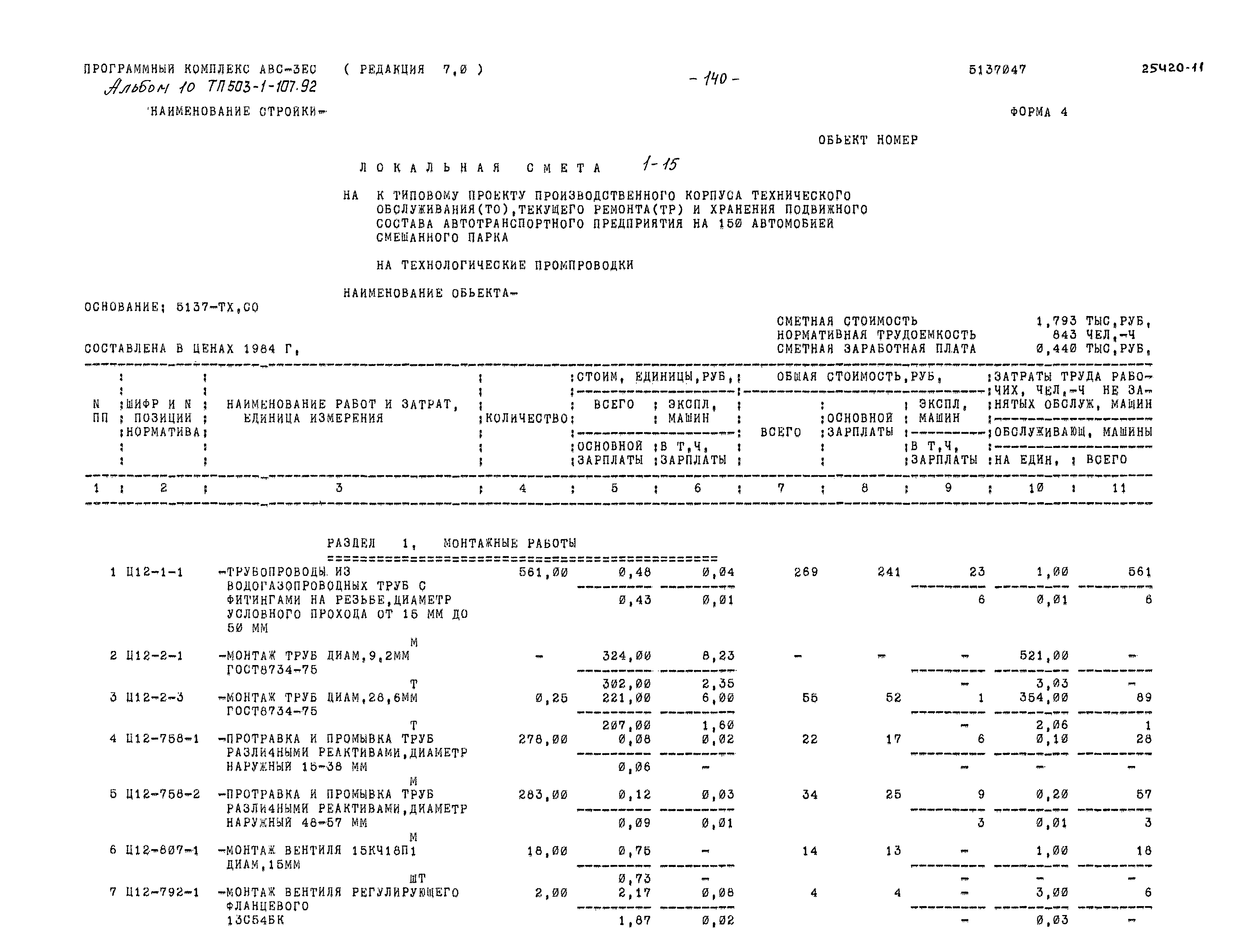 Типовой проект 503-1-107.92