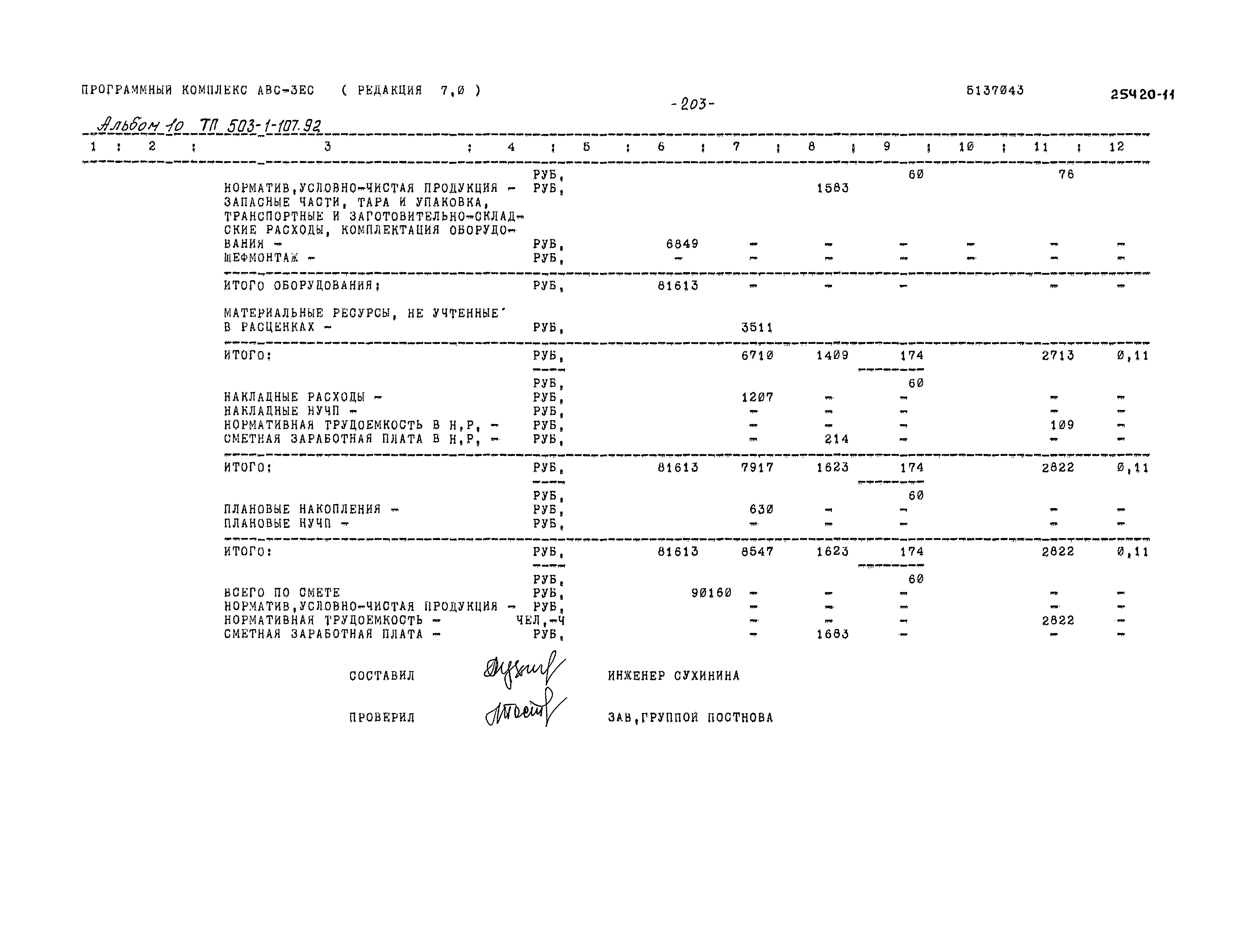 Типовой проект 503-1-107.92