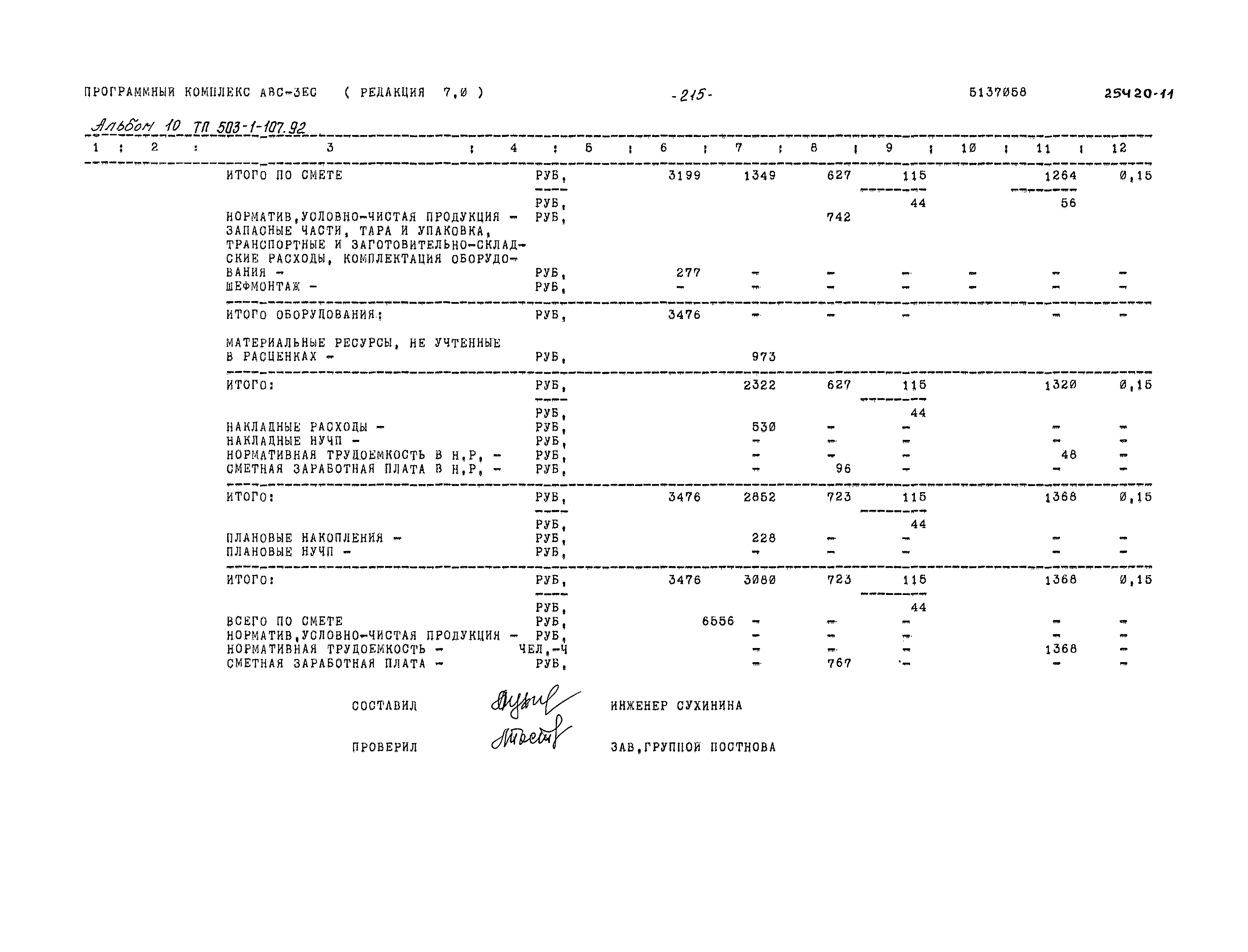 Типовой проект 503-1-107.92