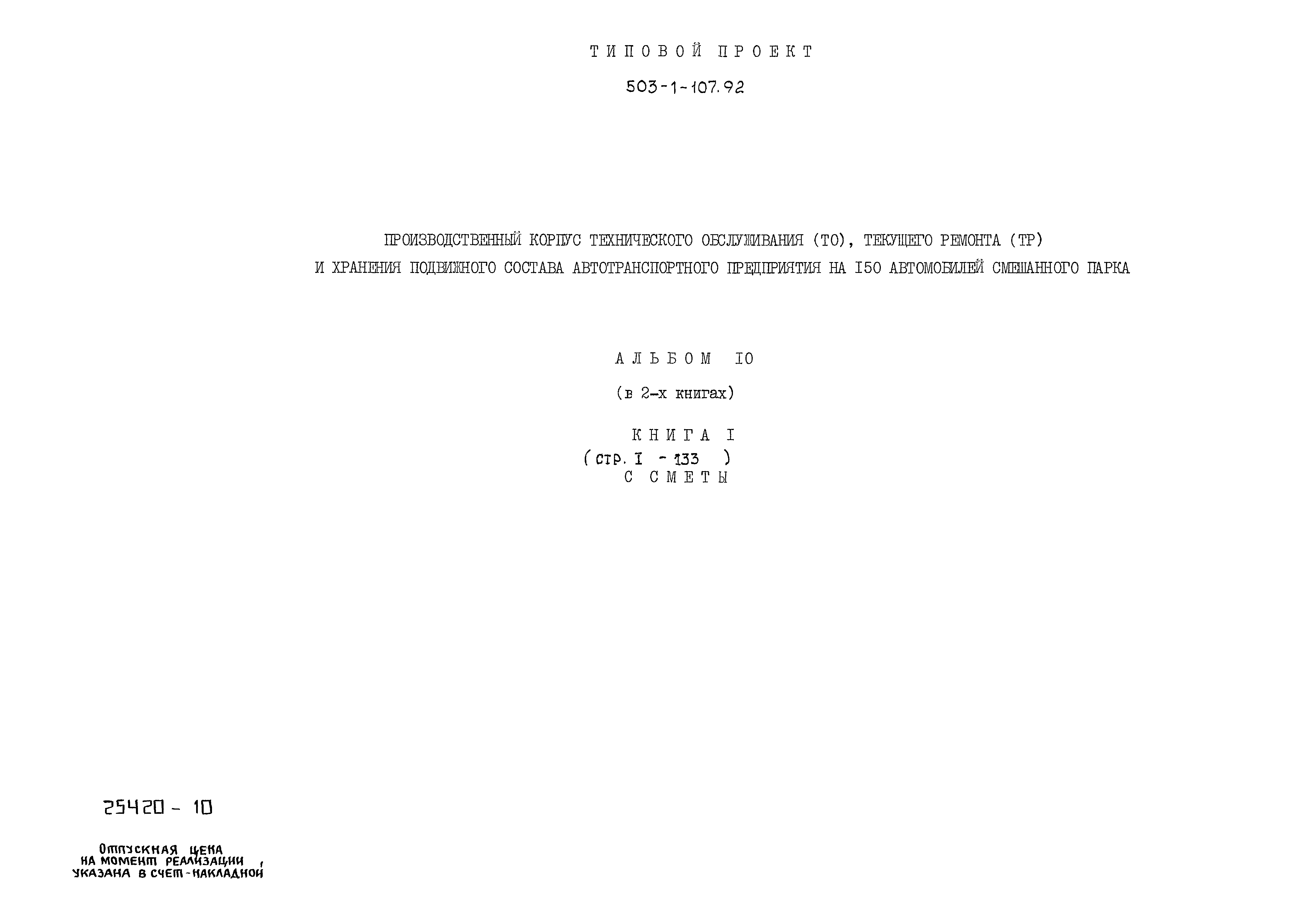 Типовой проект 503-1-107.92