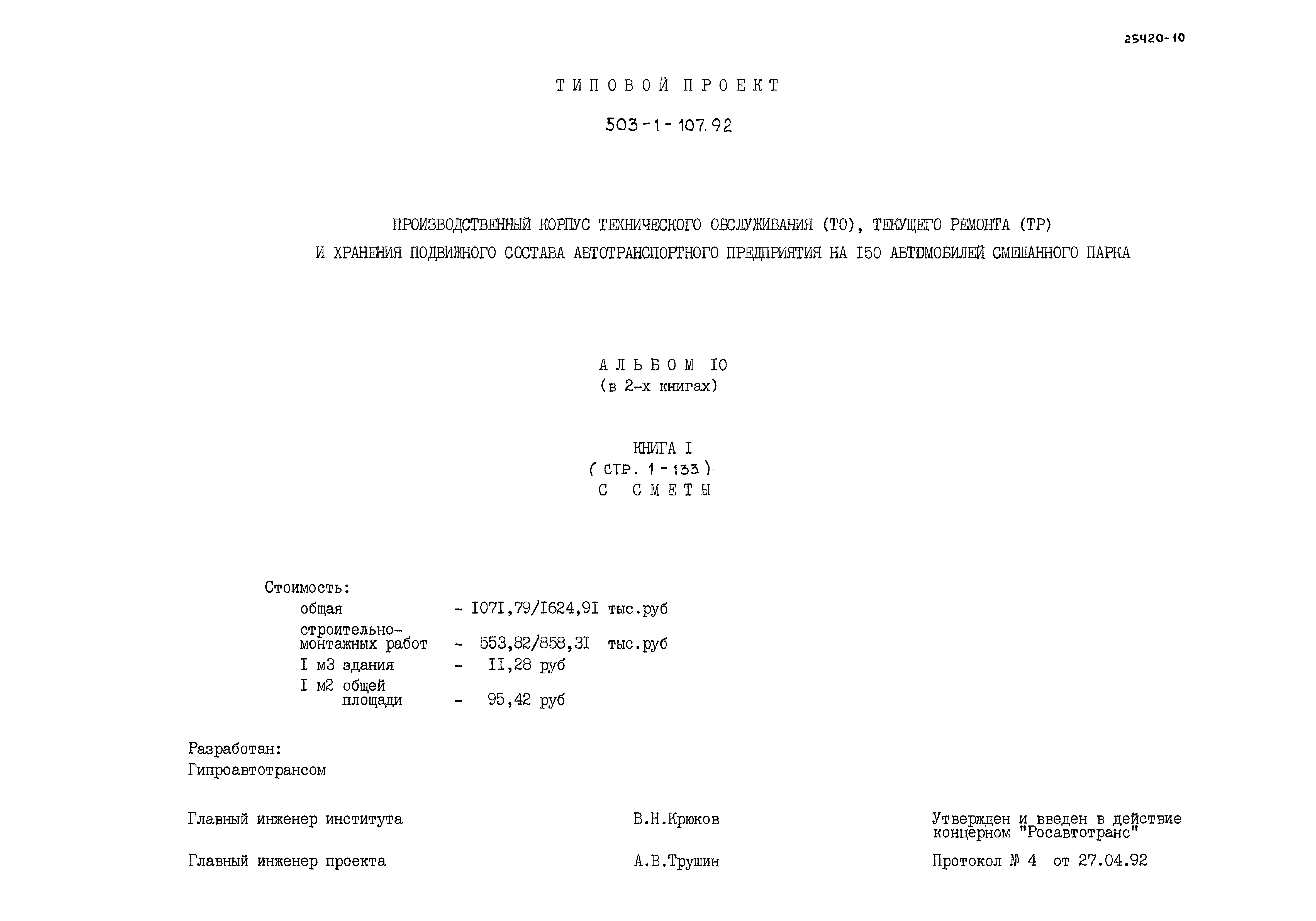 Типовой проект 503-1-107.92