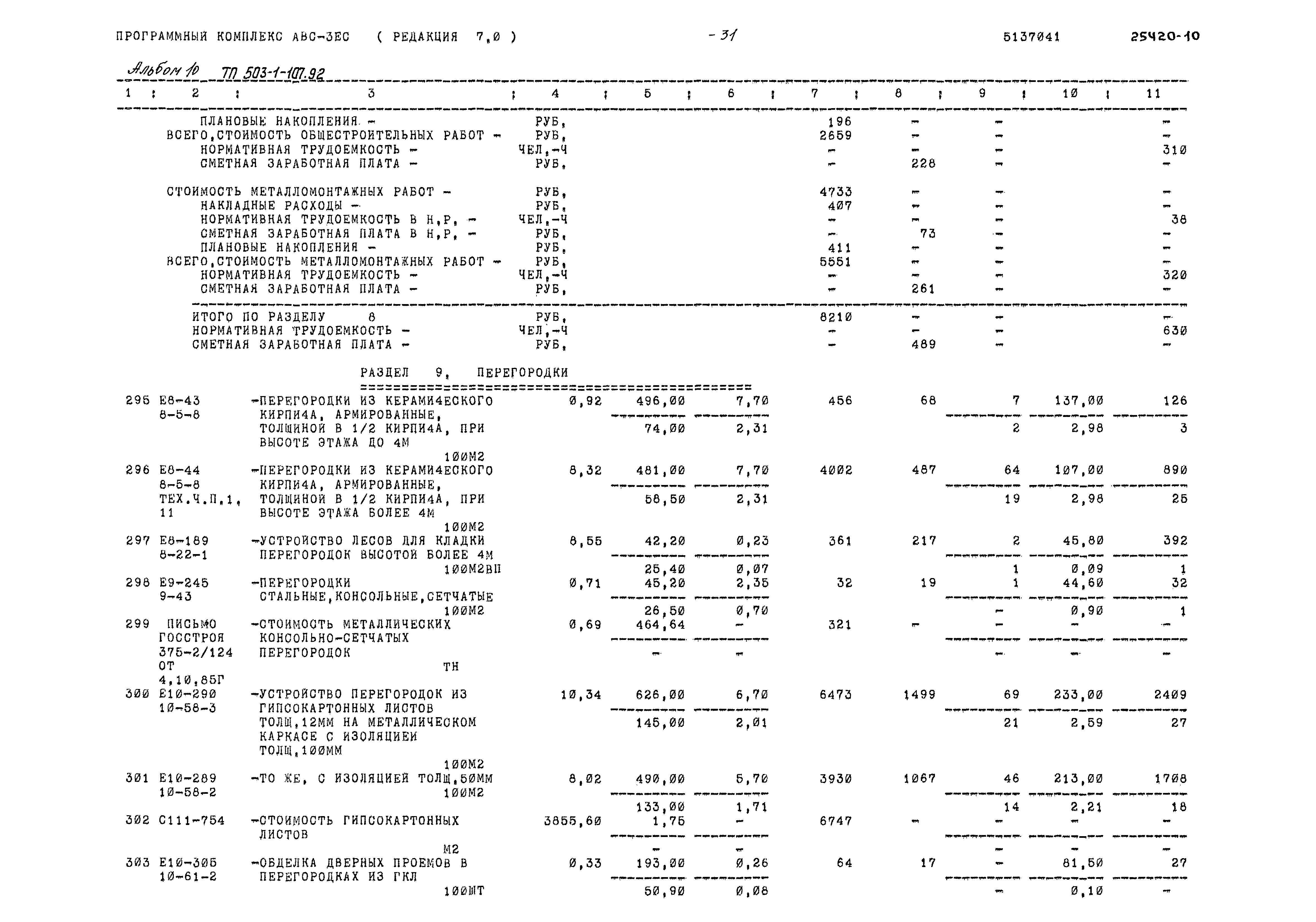 Типовой проект 503-1-107.92