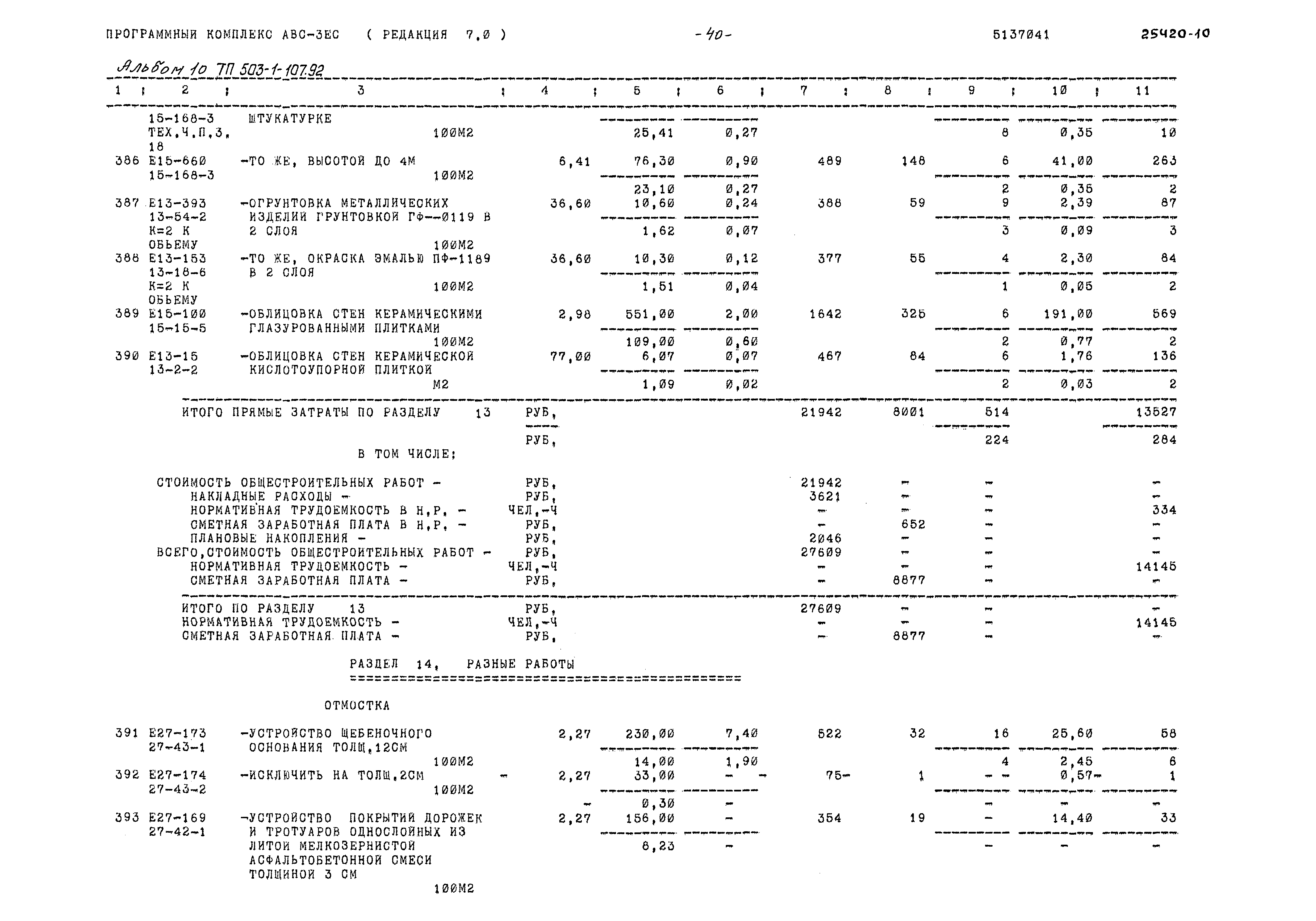 Типовой проект 503-1-107.92