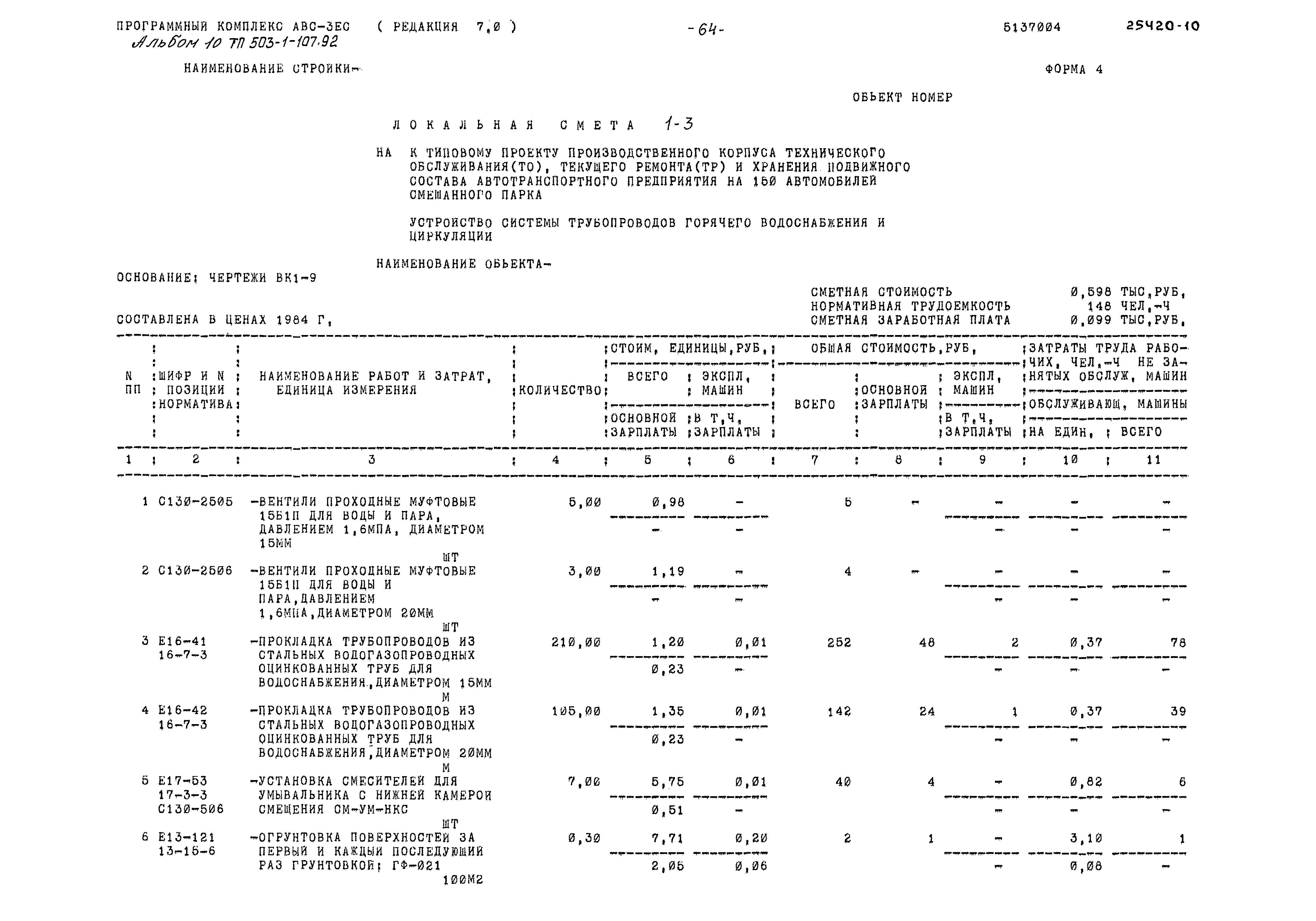 Типовой проект 503-1-107.92
