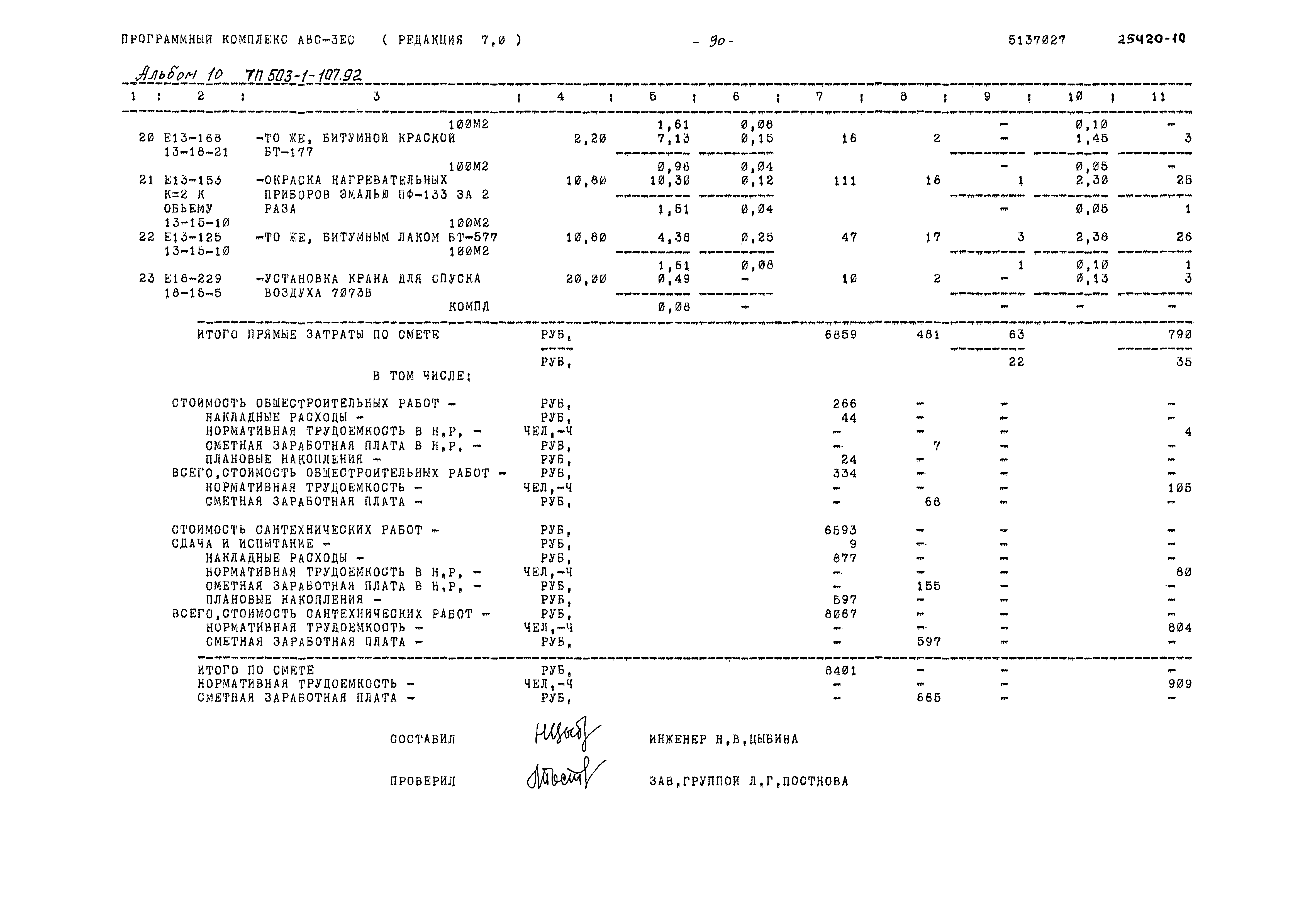 Типовой проект 503-1-107.92