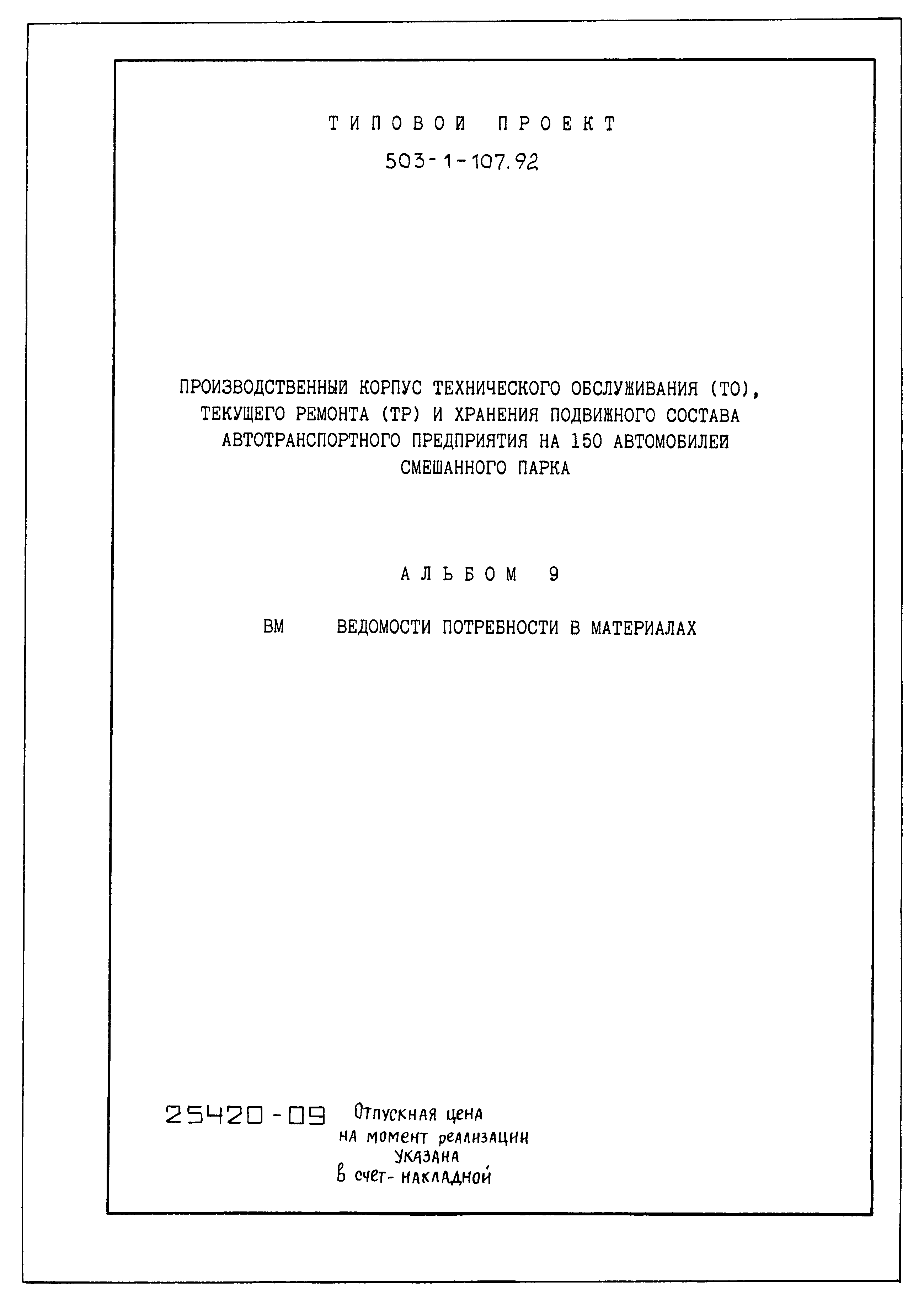 Типовой проект 503-1-107.92