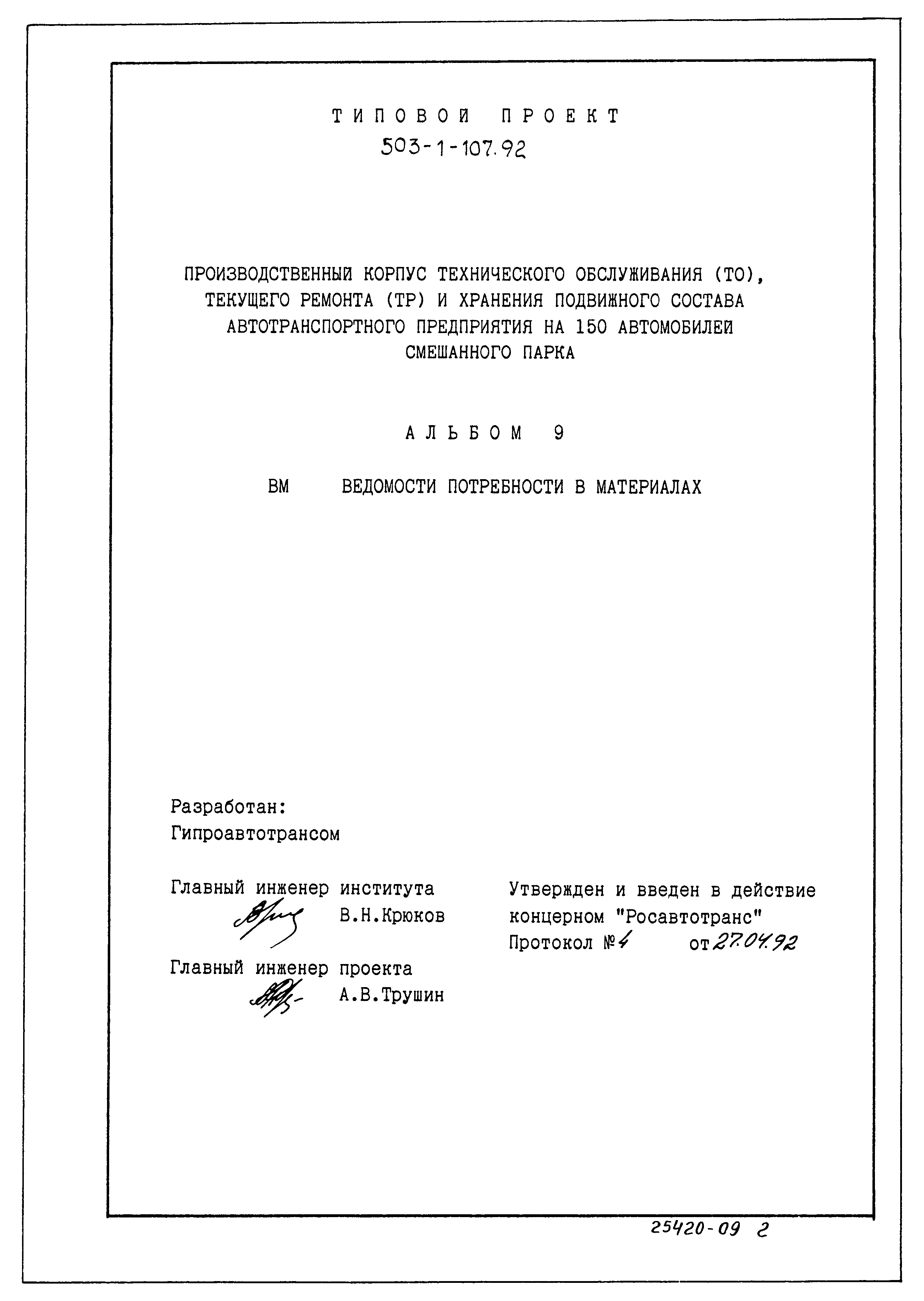 Типовой проект 503-1-107.92