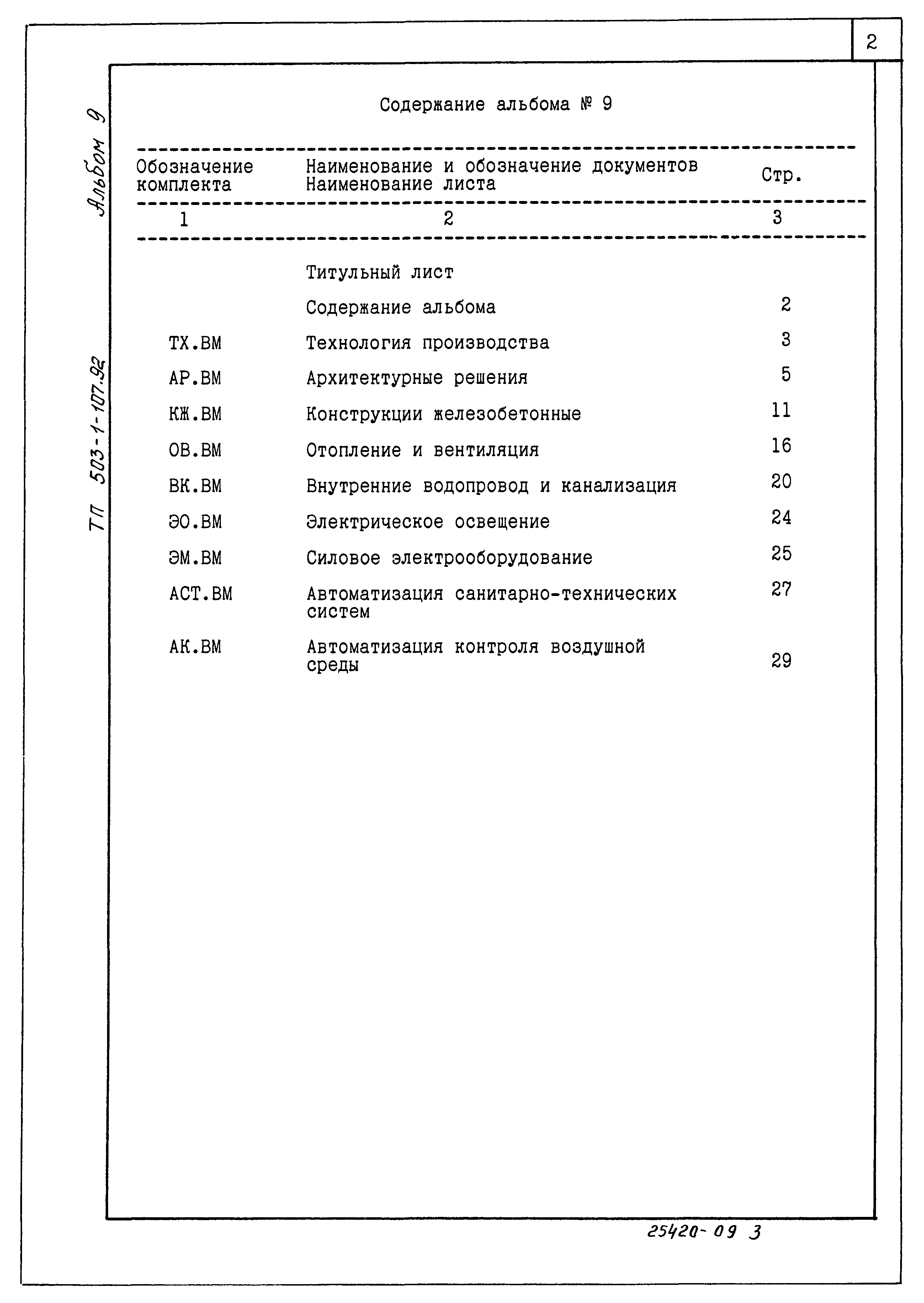 Типовой проект 503-1-107.92