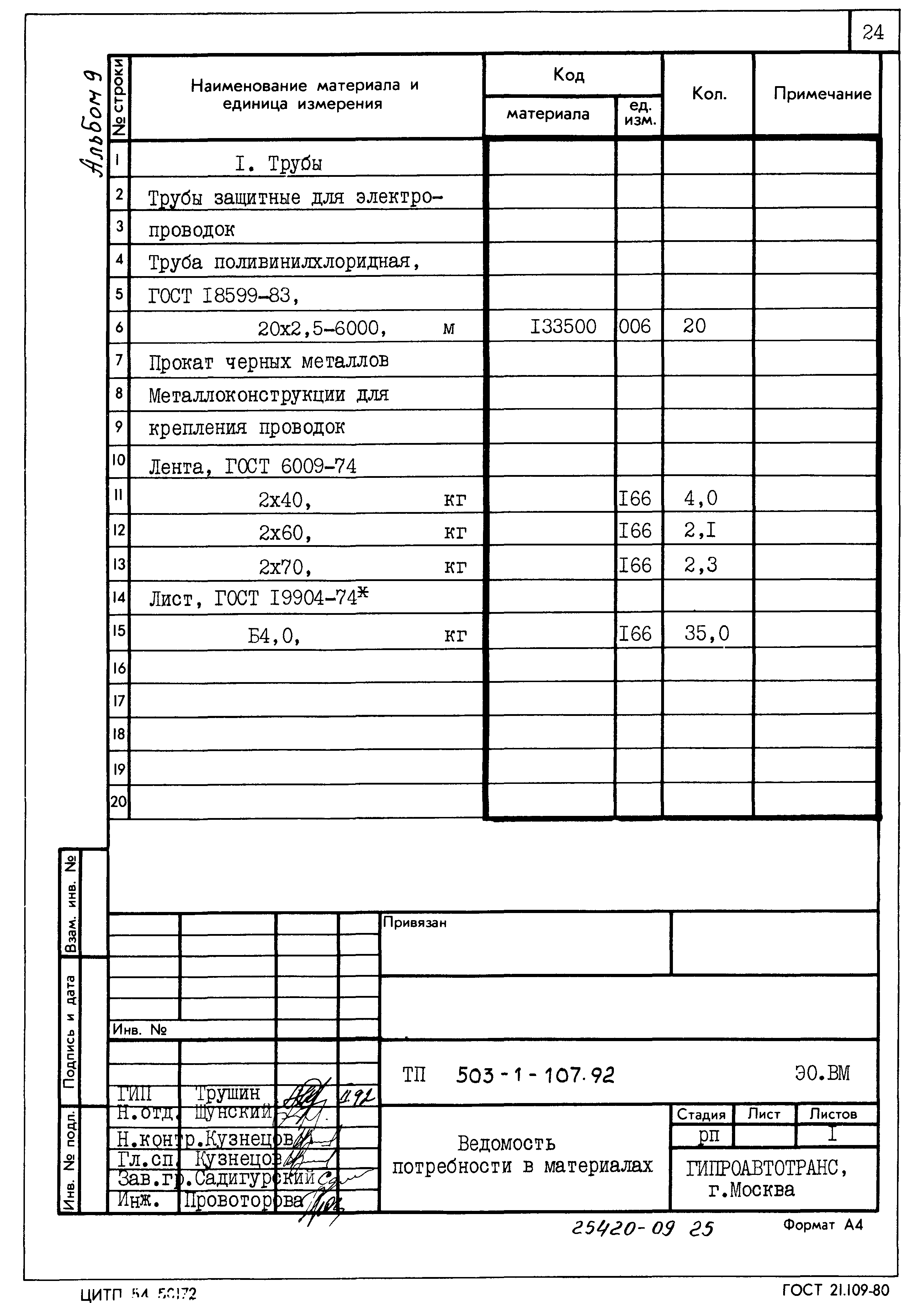 Типовой проект 503-1-107.92