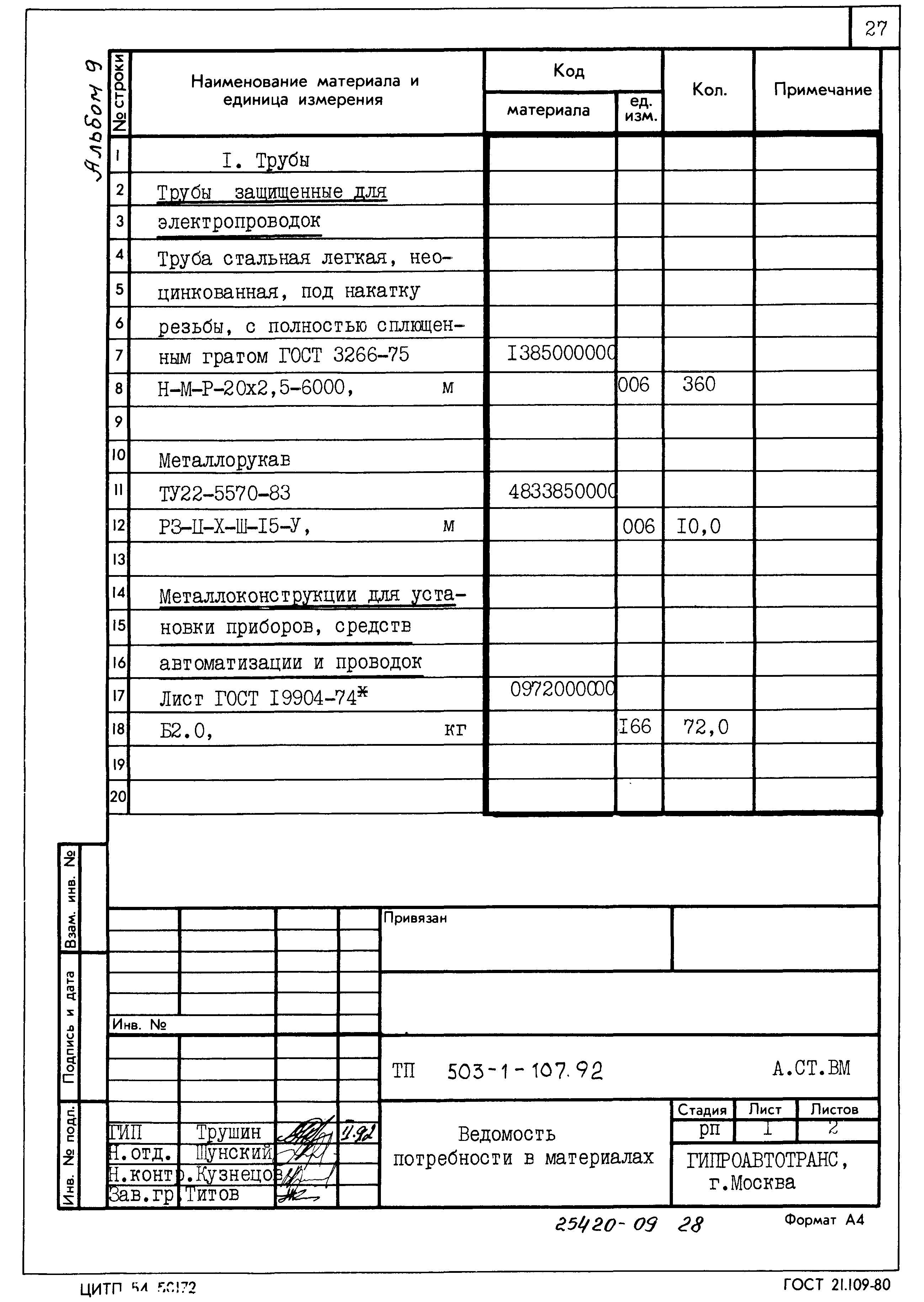 Типовой проект 503-1-107.92