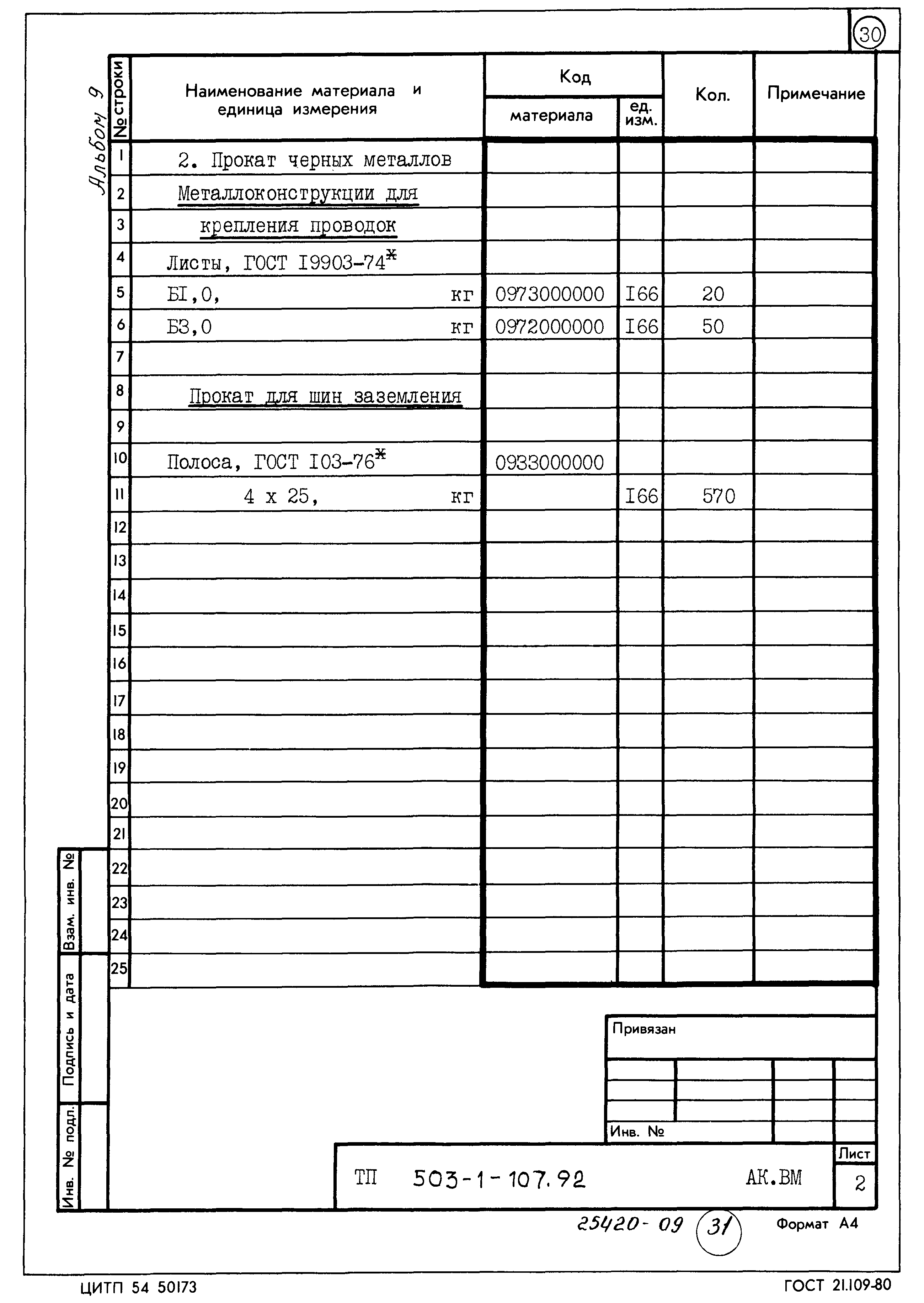 Типовой проект 503-1-107.92