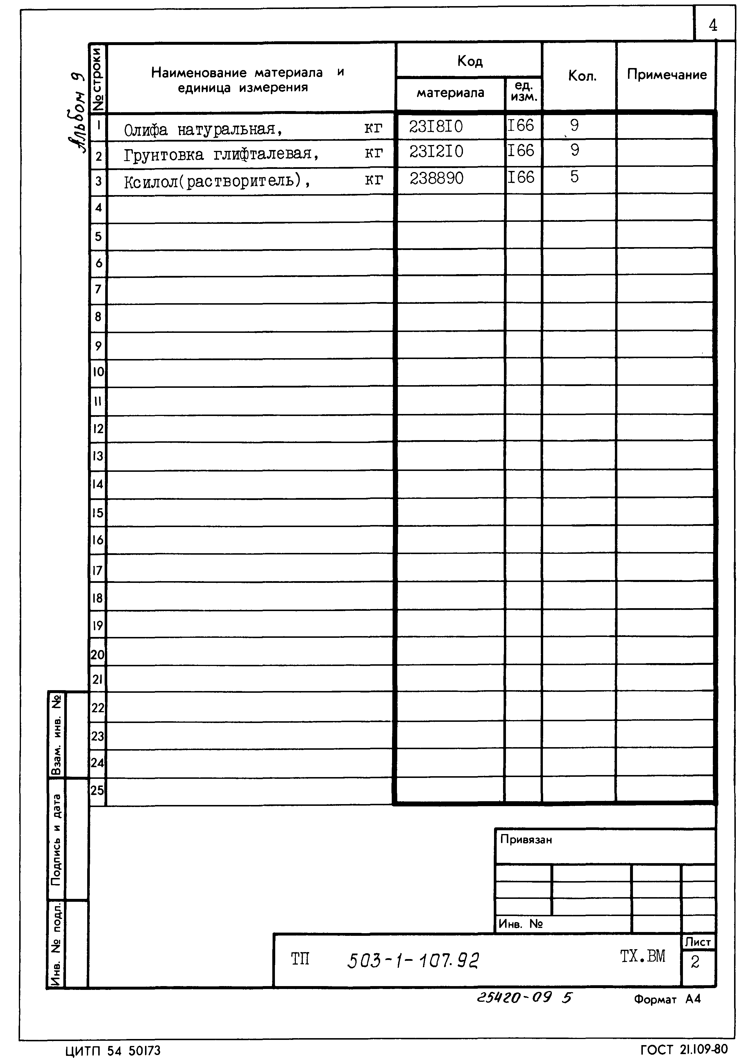 Типовой проект 503-1-107.92