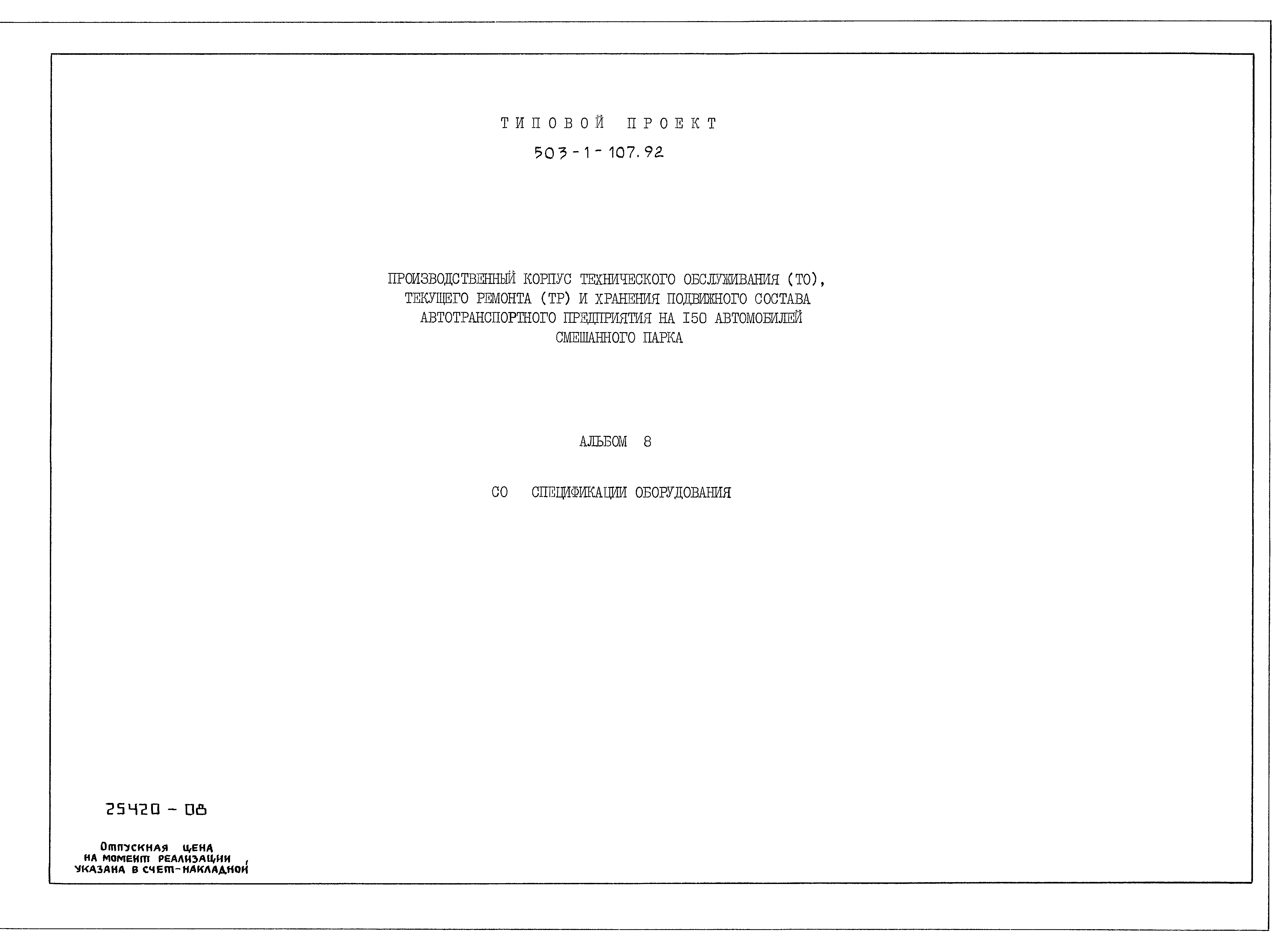 Типовой проект 503-1-107.92