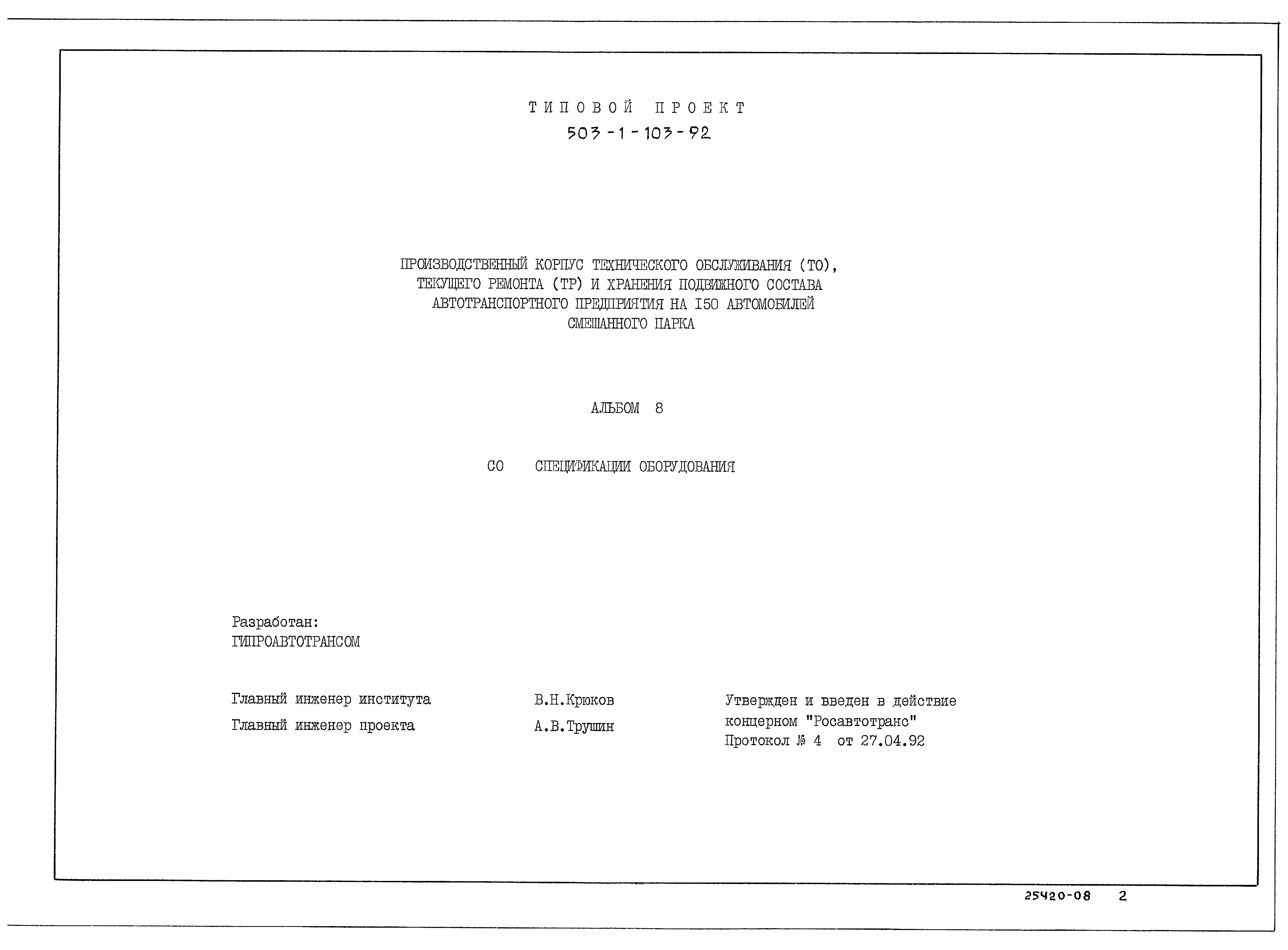 Типовой проект 503-1-107.92