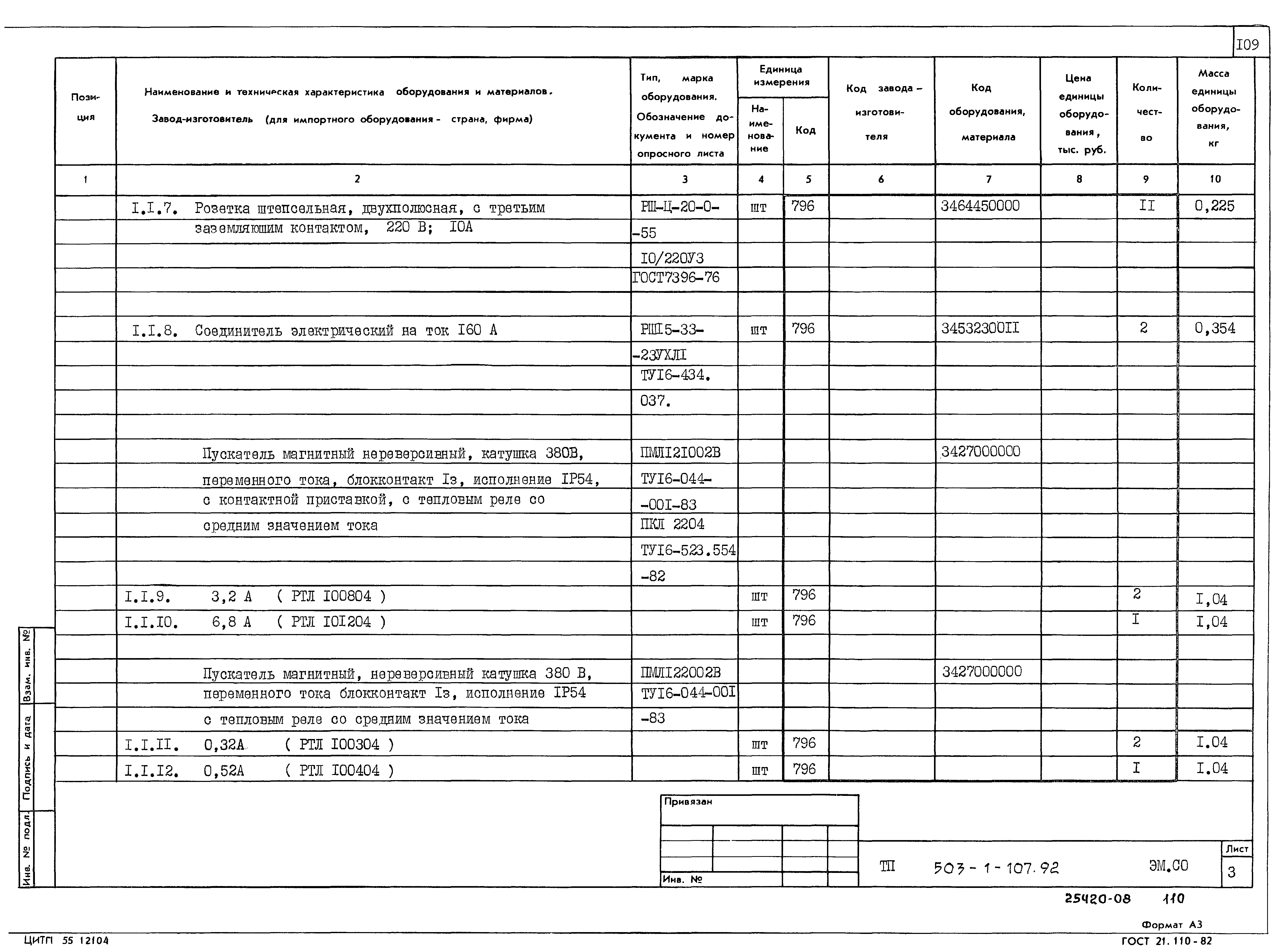Типовой проект 503-1-107.92