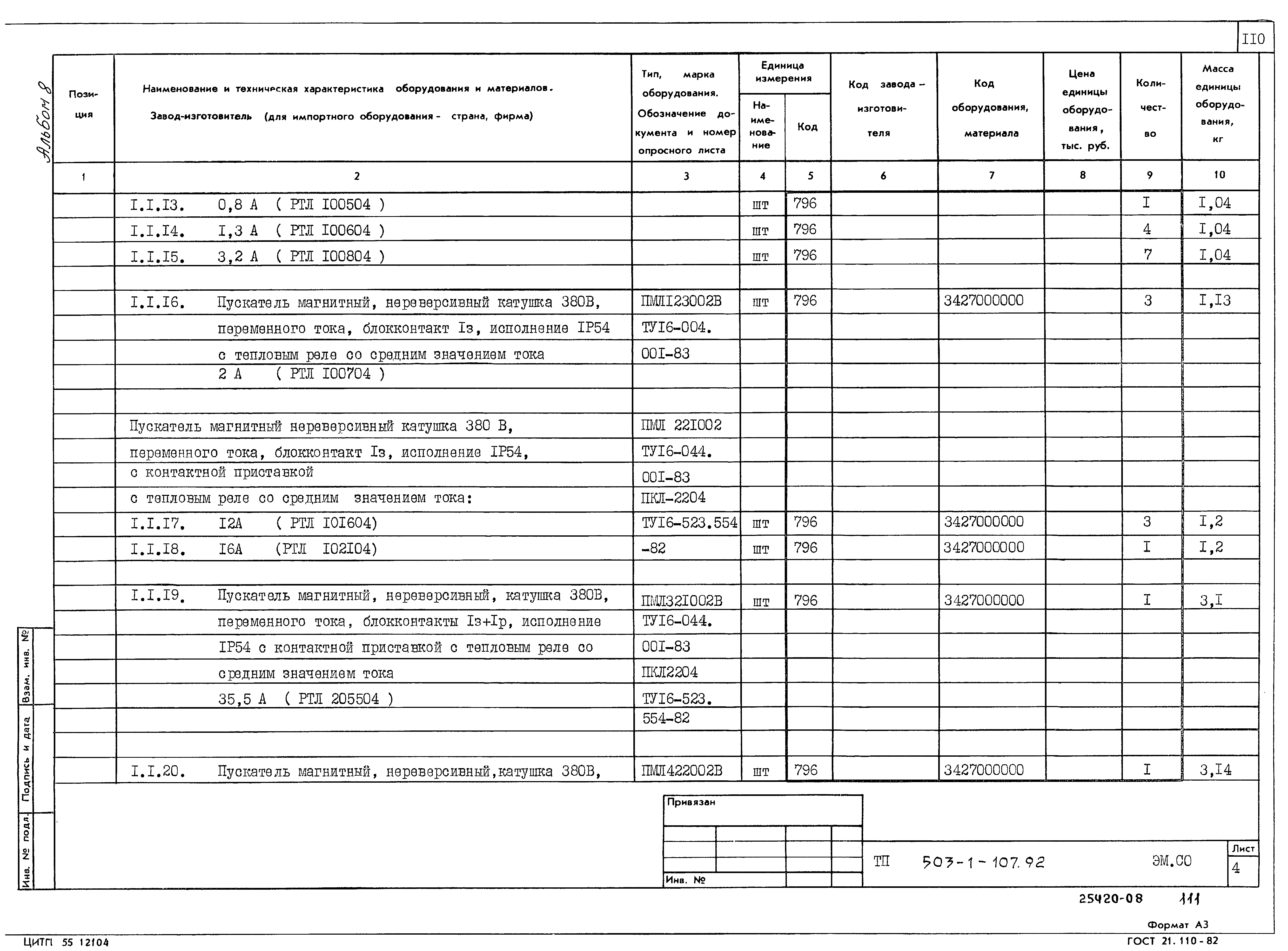 Типовой проект 503-1-107.92