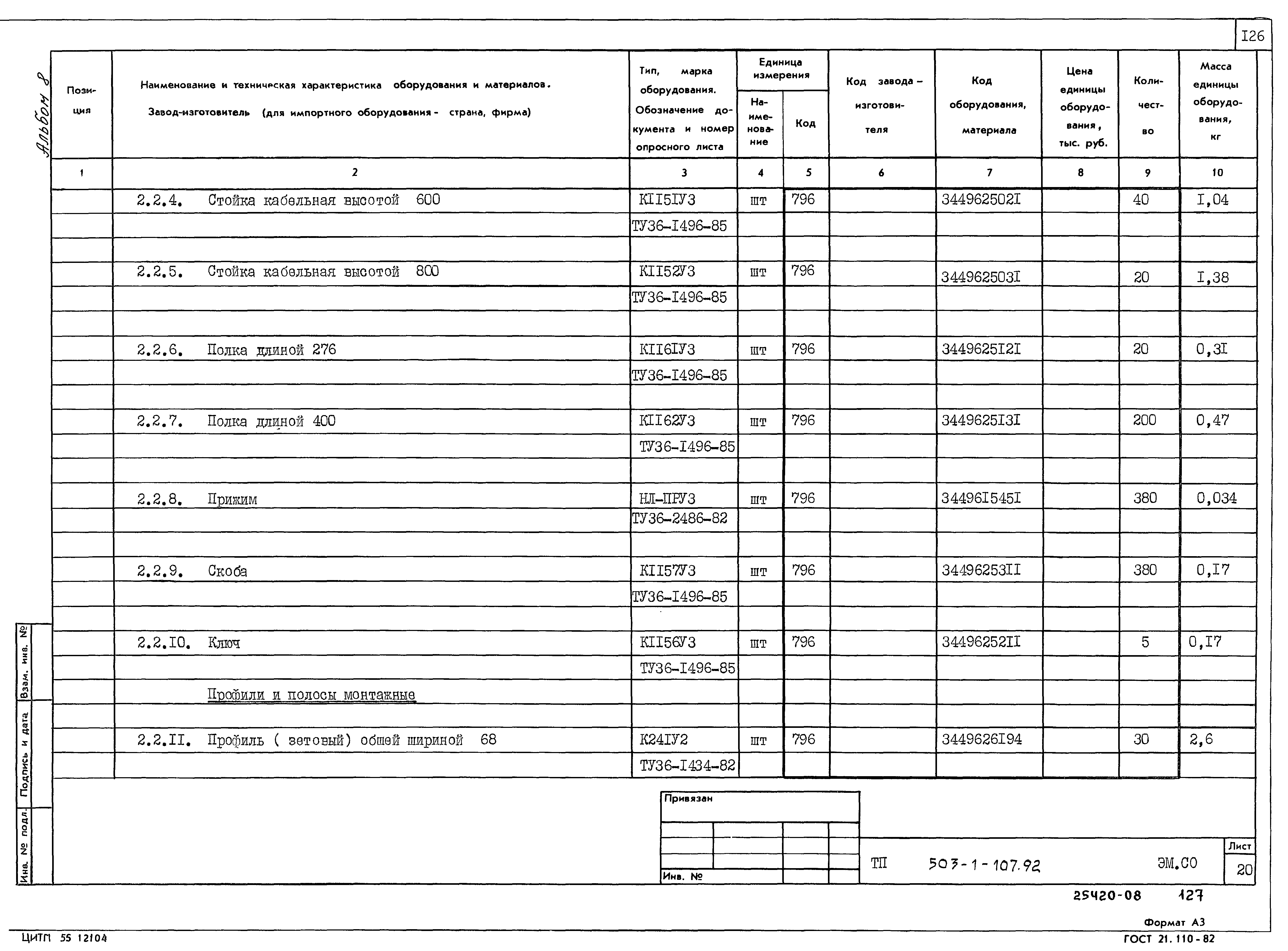 Типовой проект 503-1-107.92