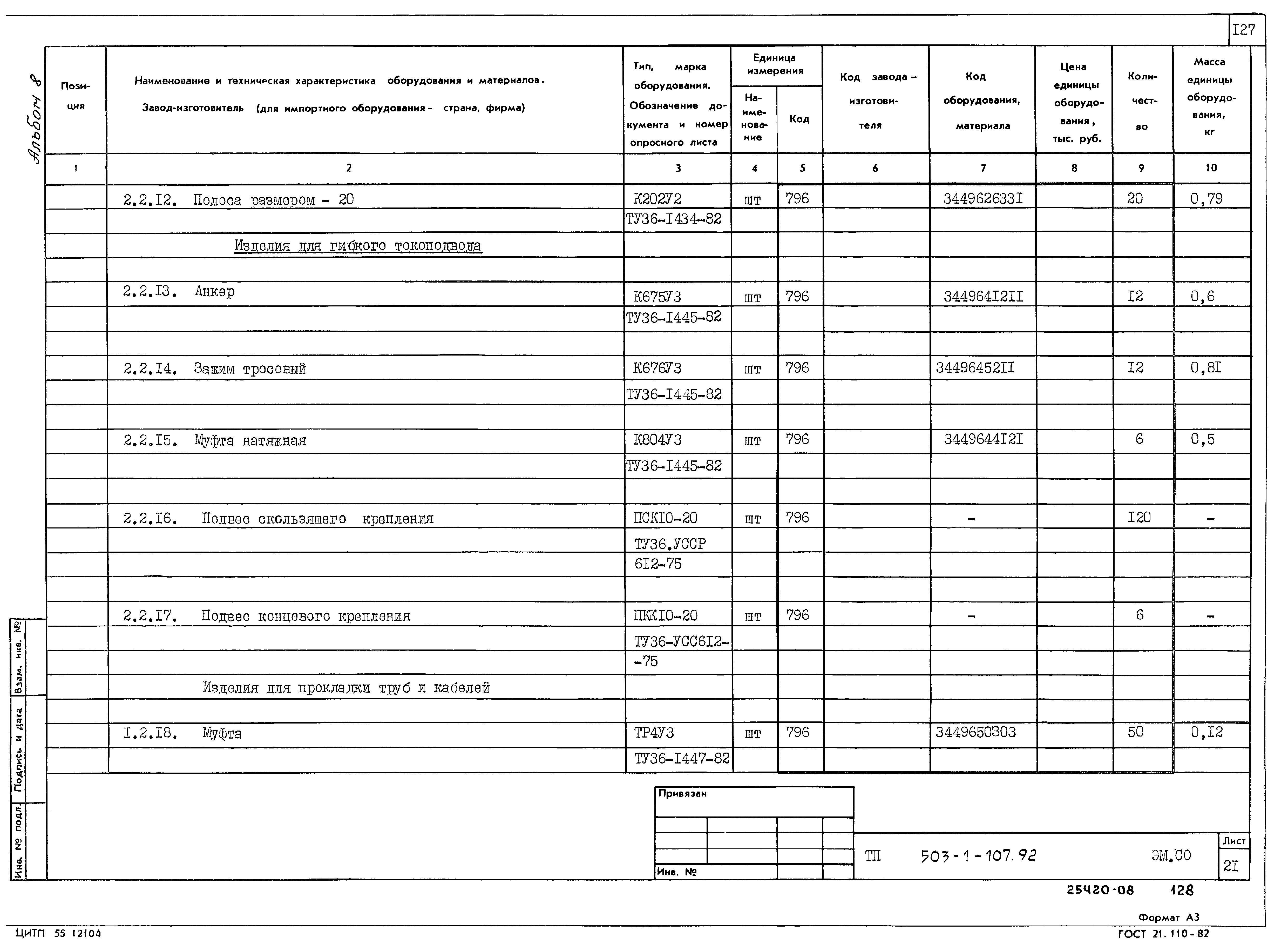 Типовой проект 503-1-107.92