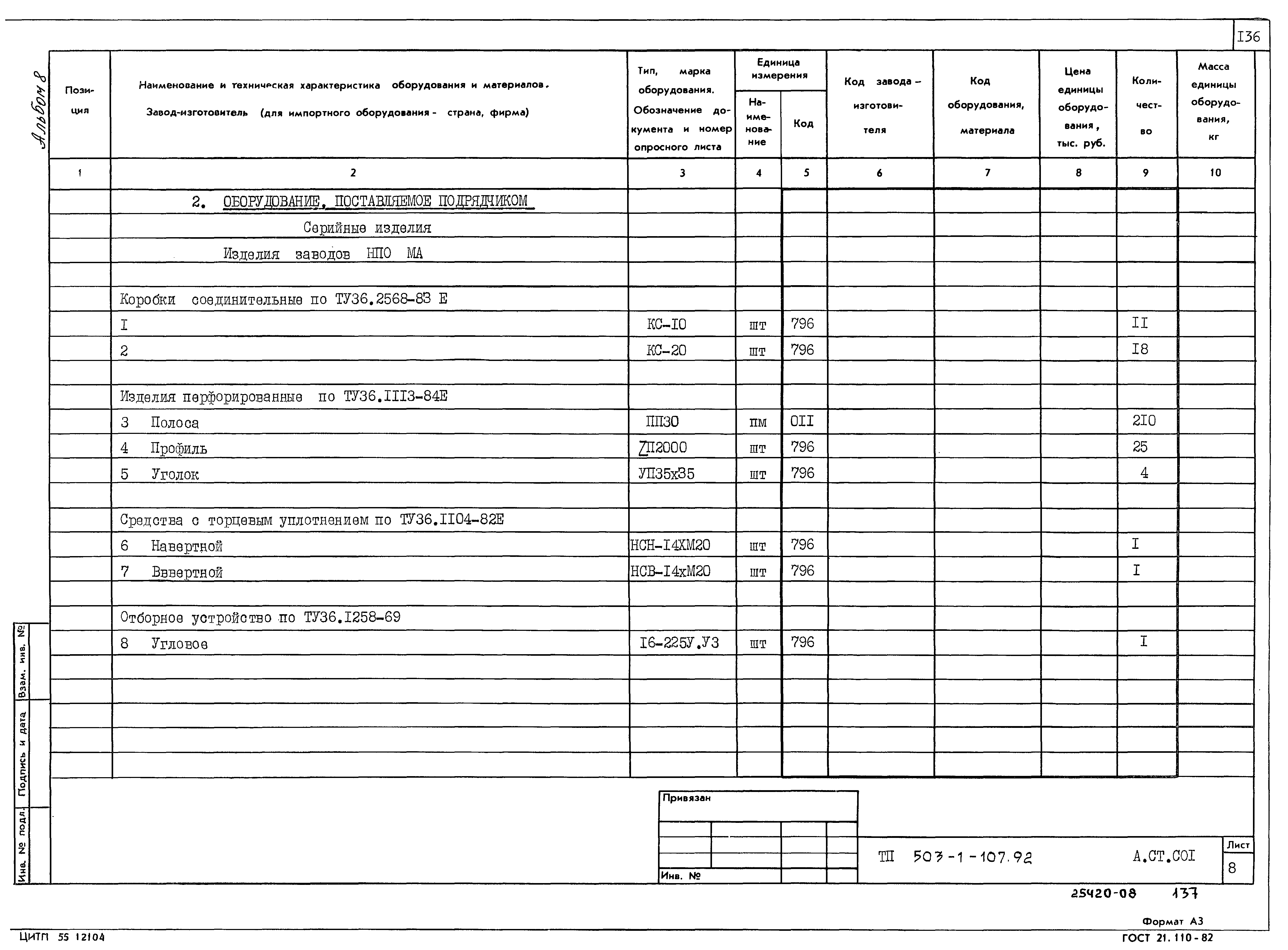 Типовой проект 503-1-107.92