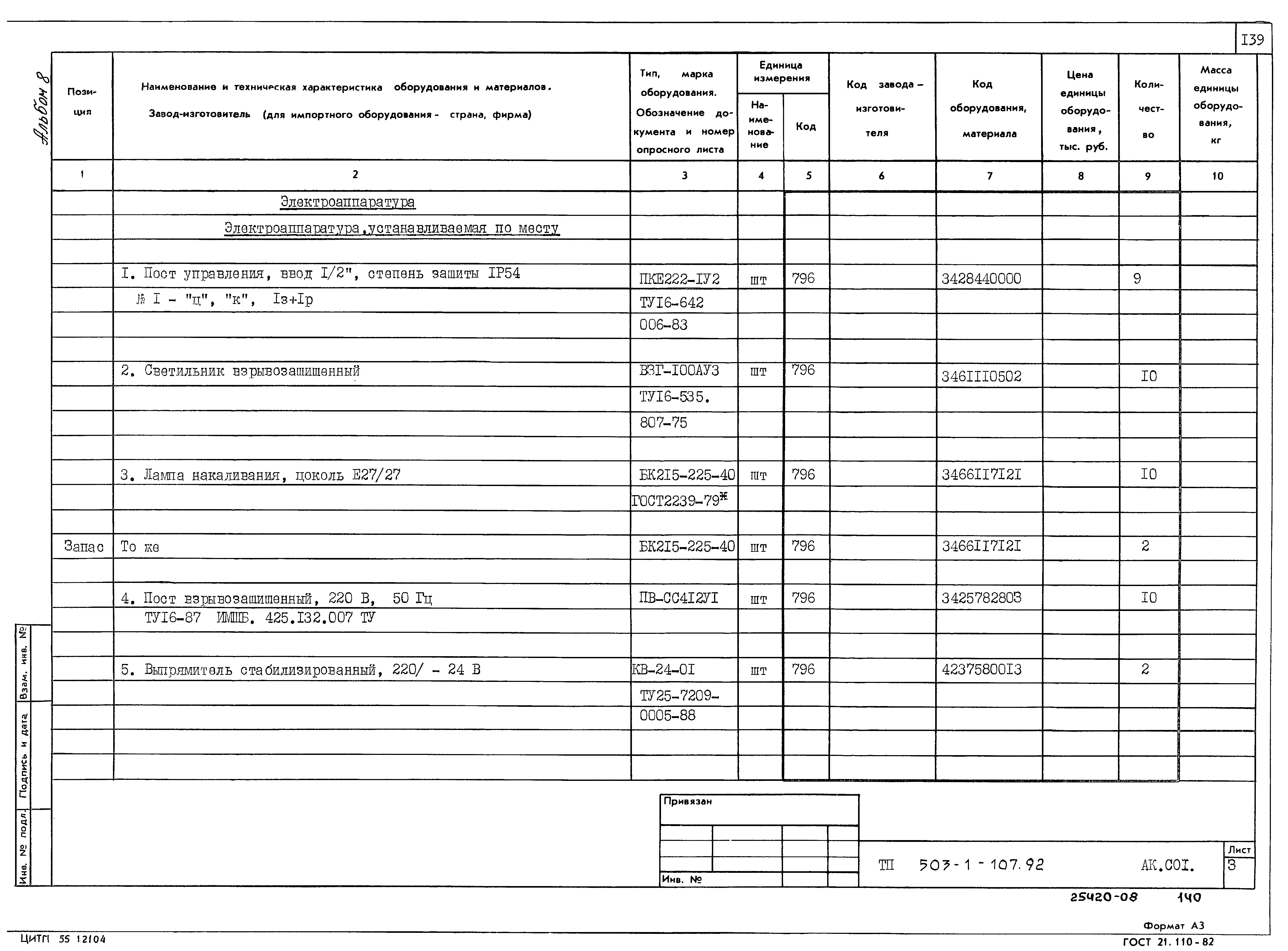 Типовой проект 503-1-107.92