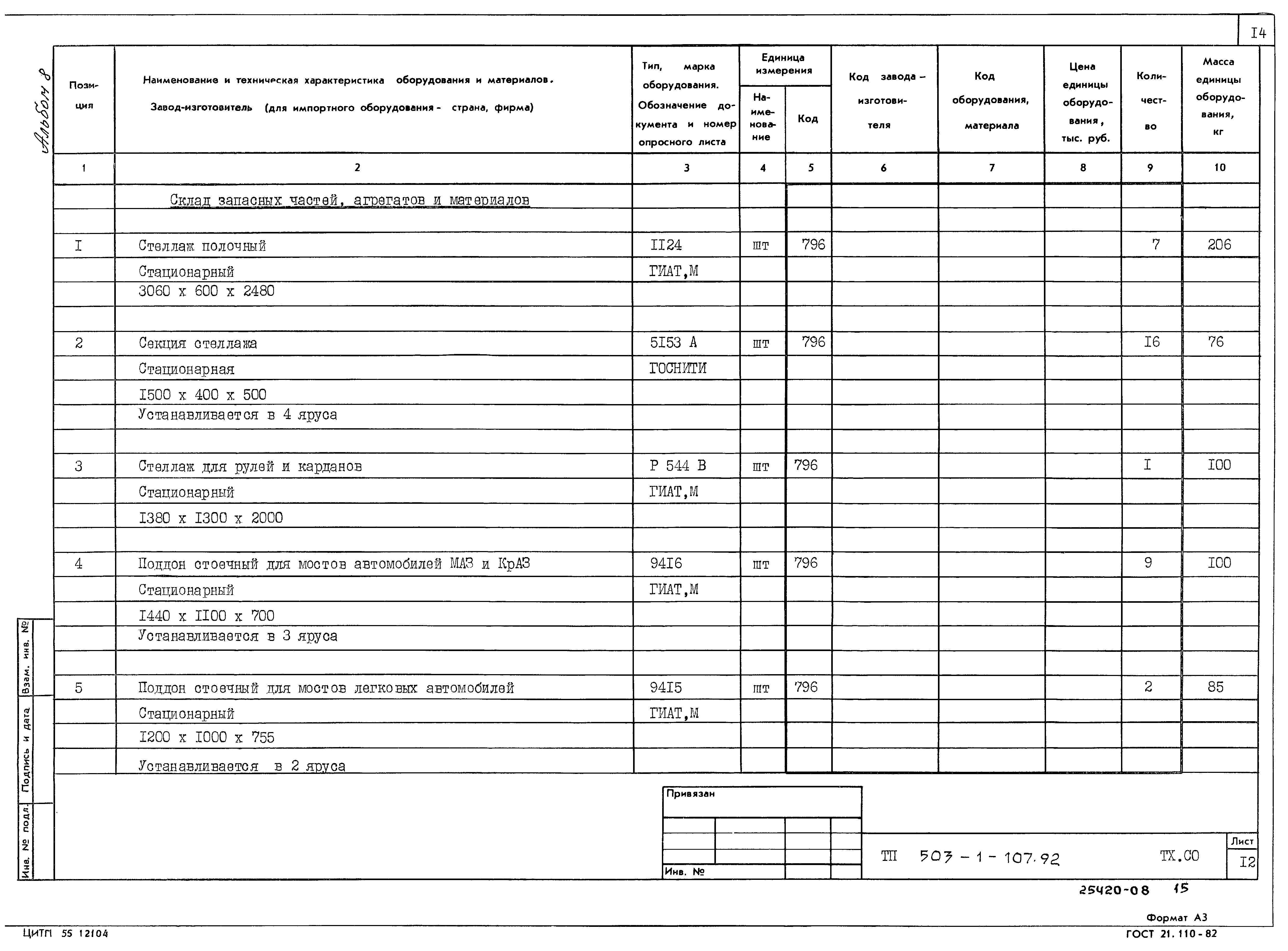 Типовой проект 503-1-107.92