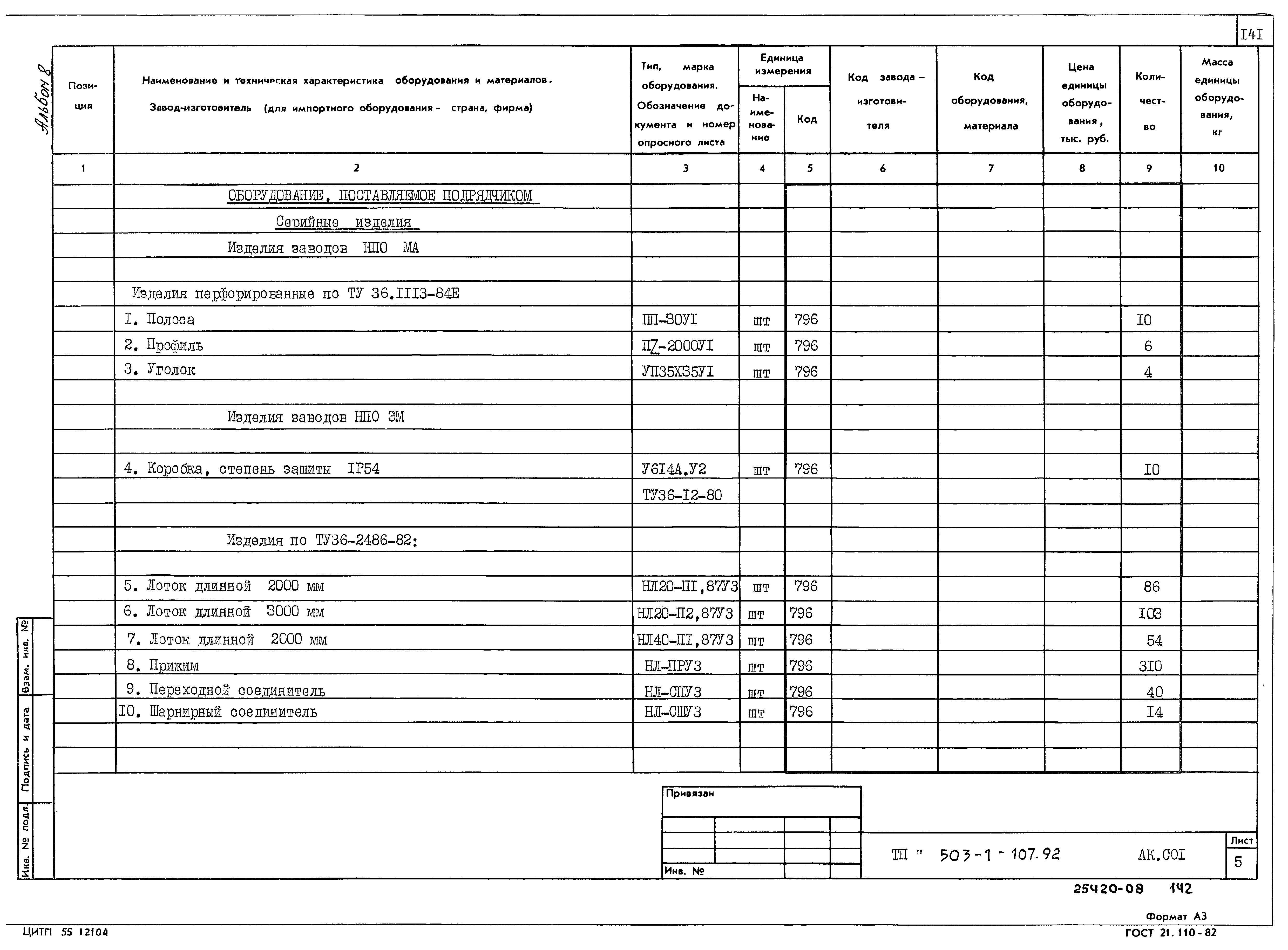 Типовой проект 503-1-107.92