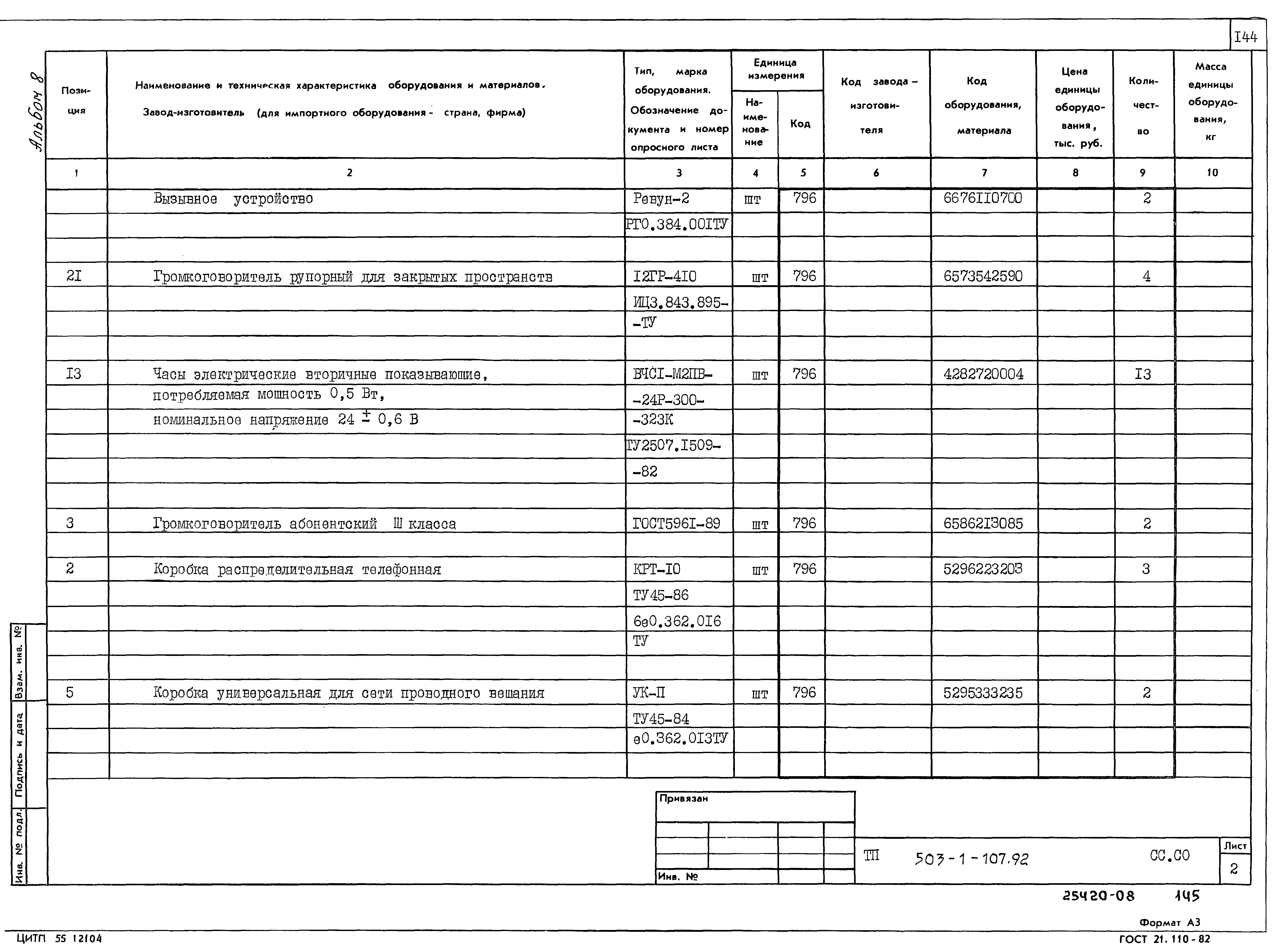 Типовой проект 503-1-107.92