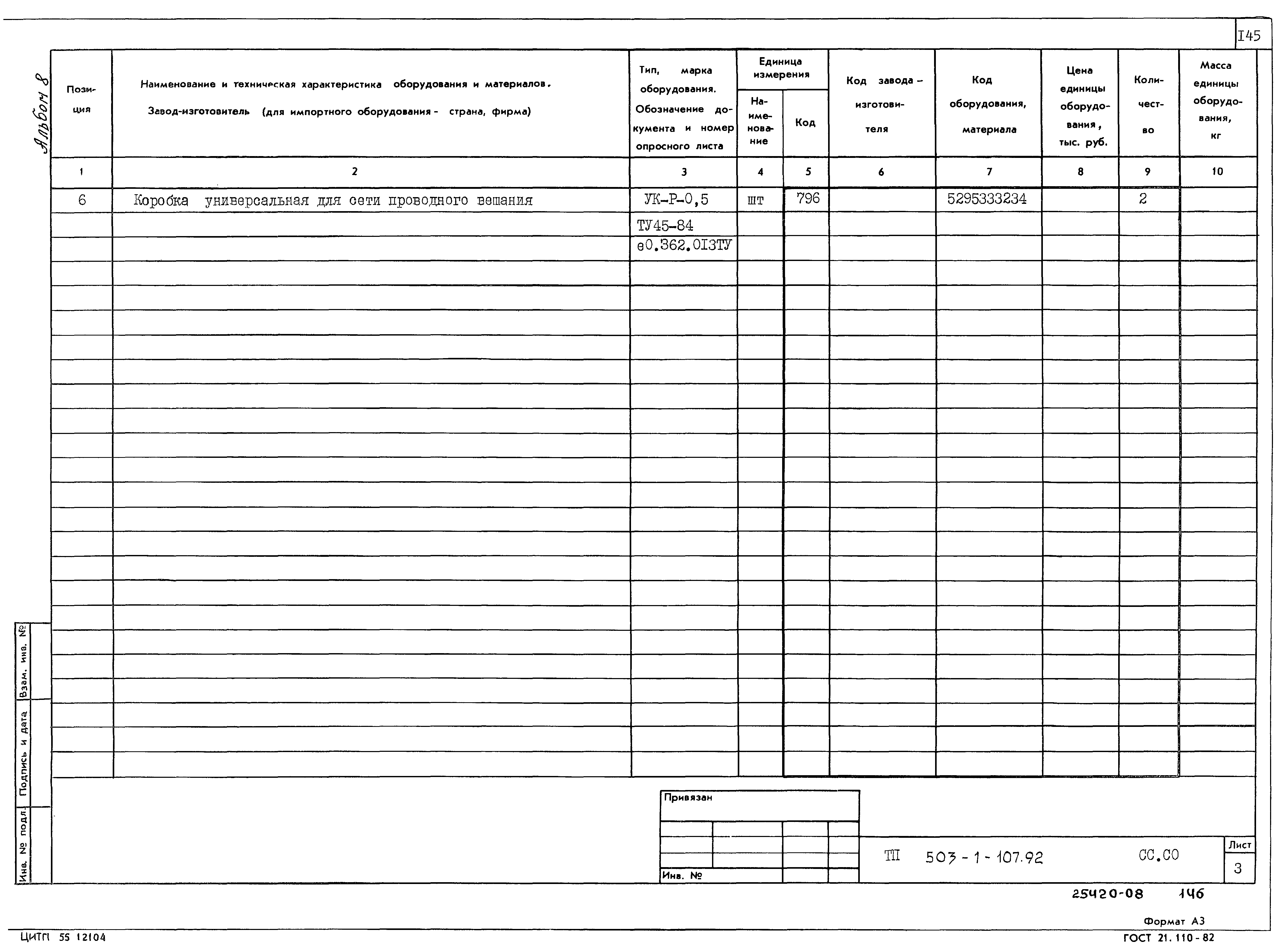 Типовой проект 503-1-107.92
