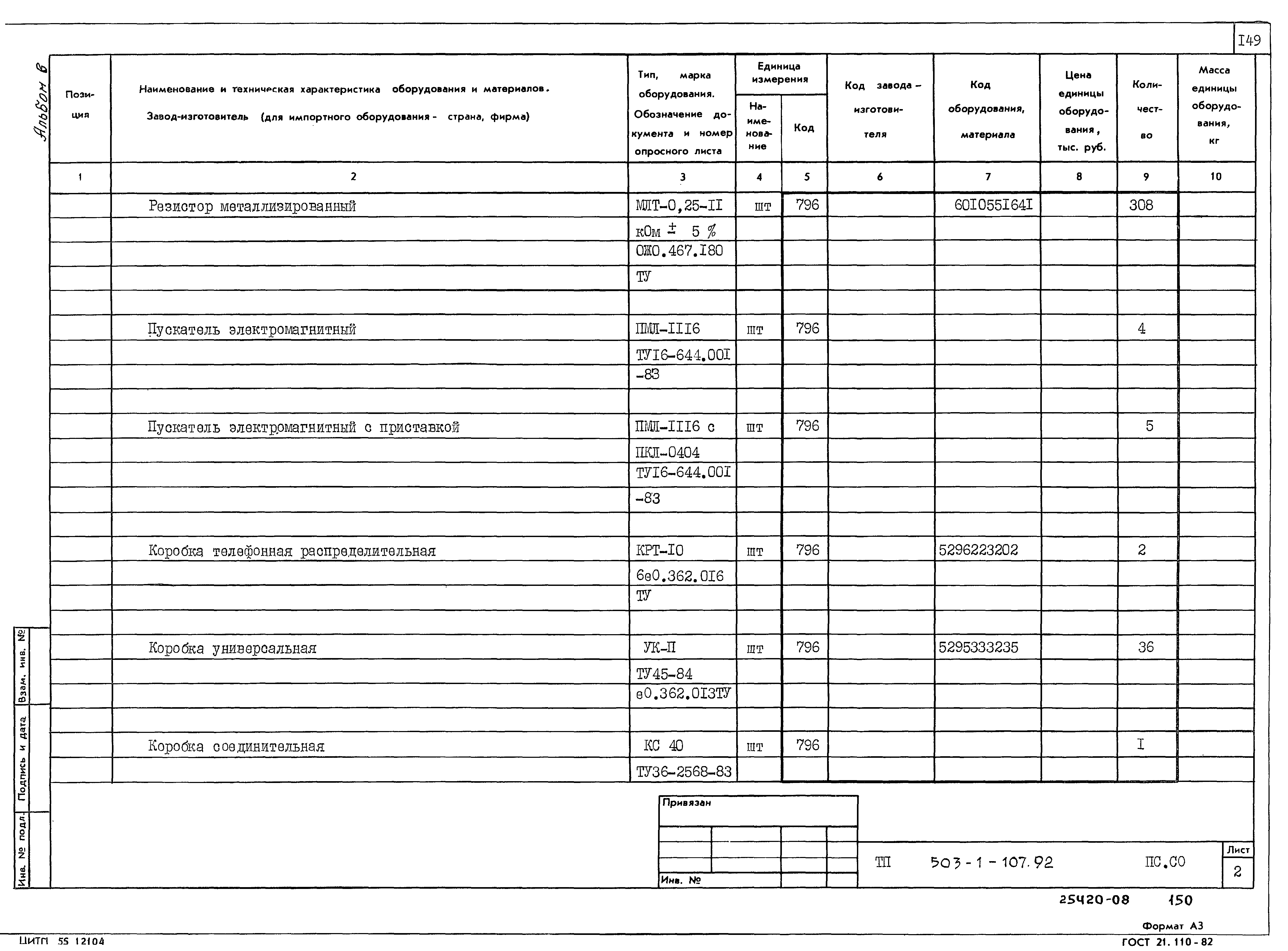 Типовой проект 503-1-107.92