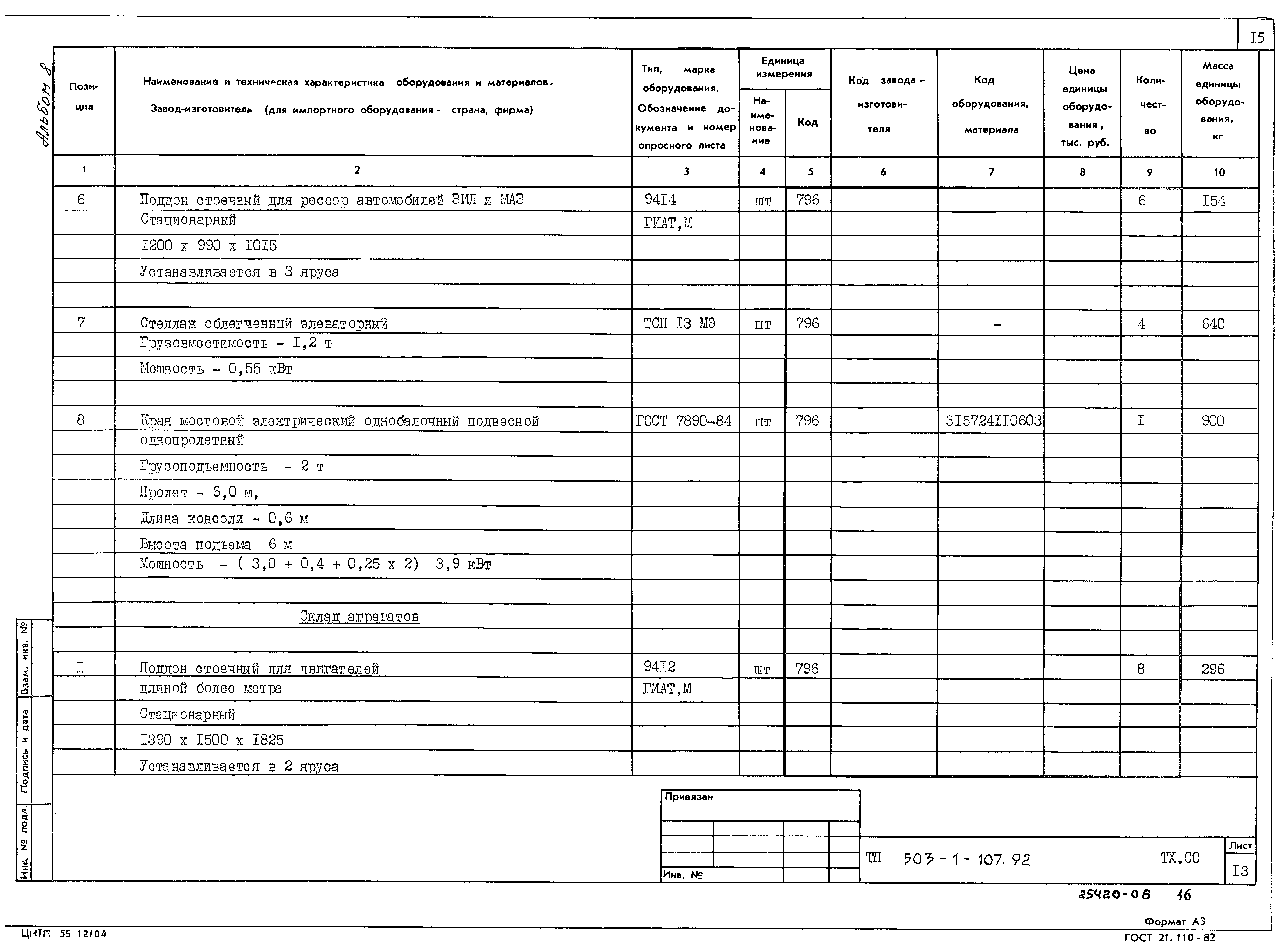 Типовой проект 503-1-107.92