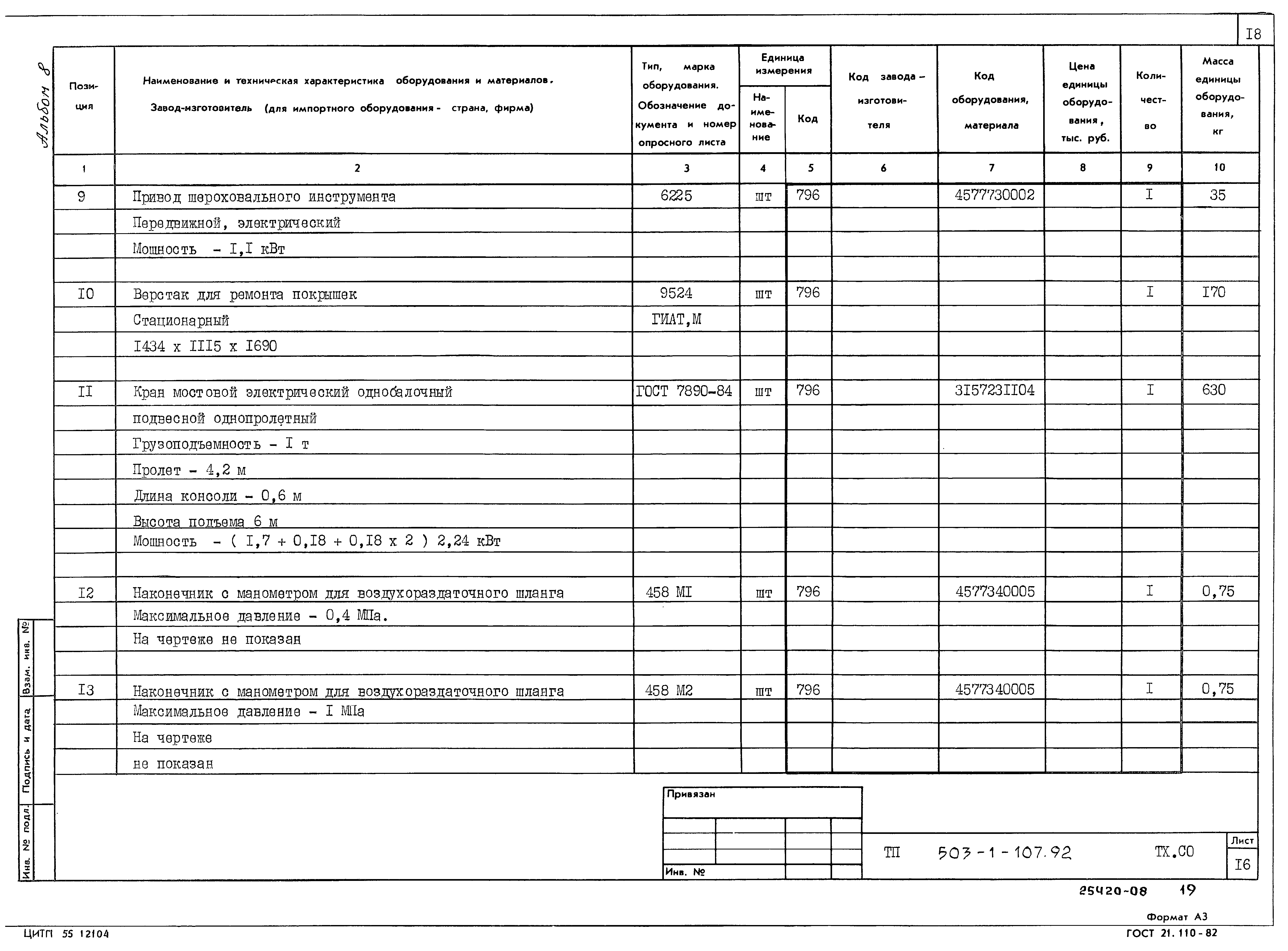 Типовой проект 503-1-107.92