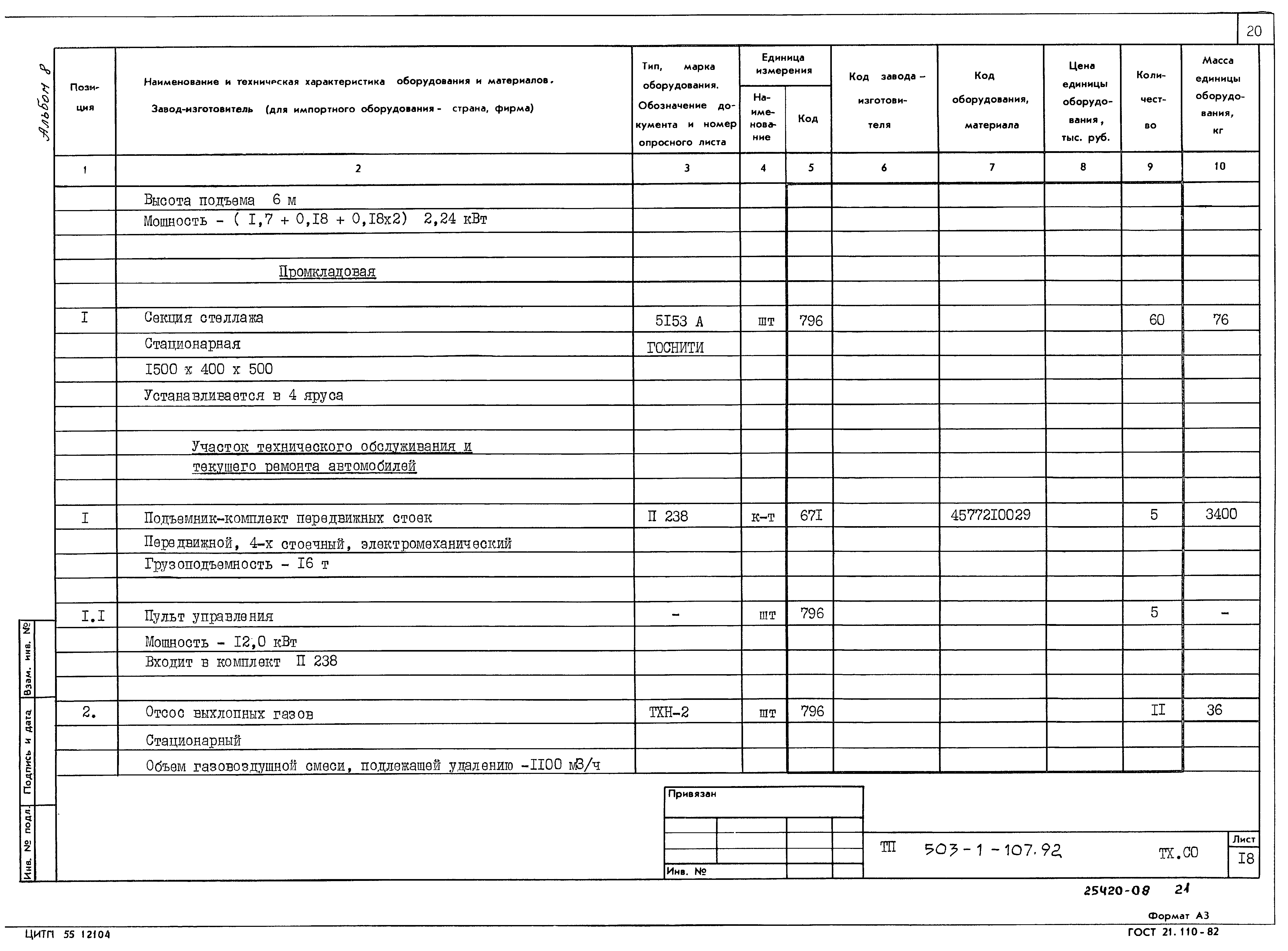 Типовой проект 503-1-107.92
