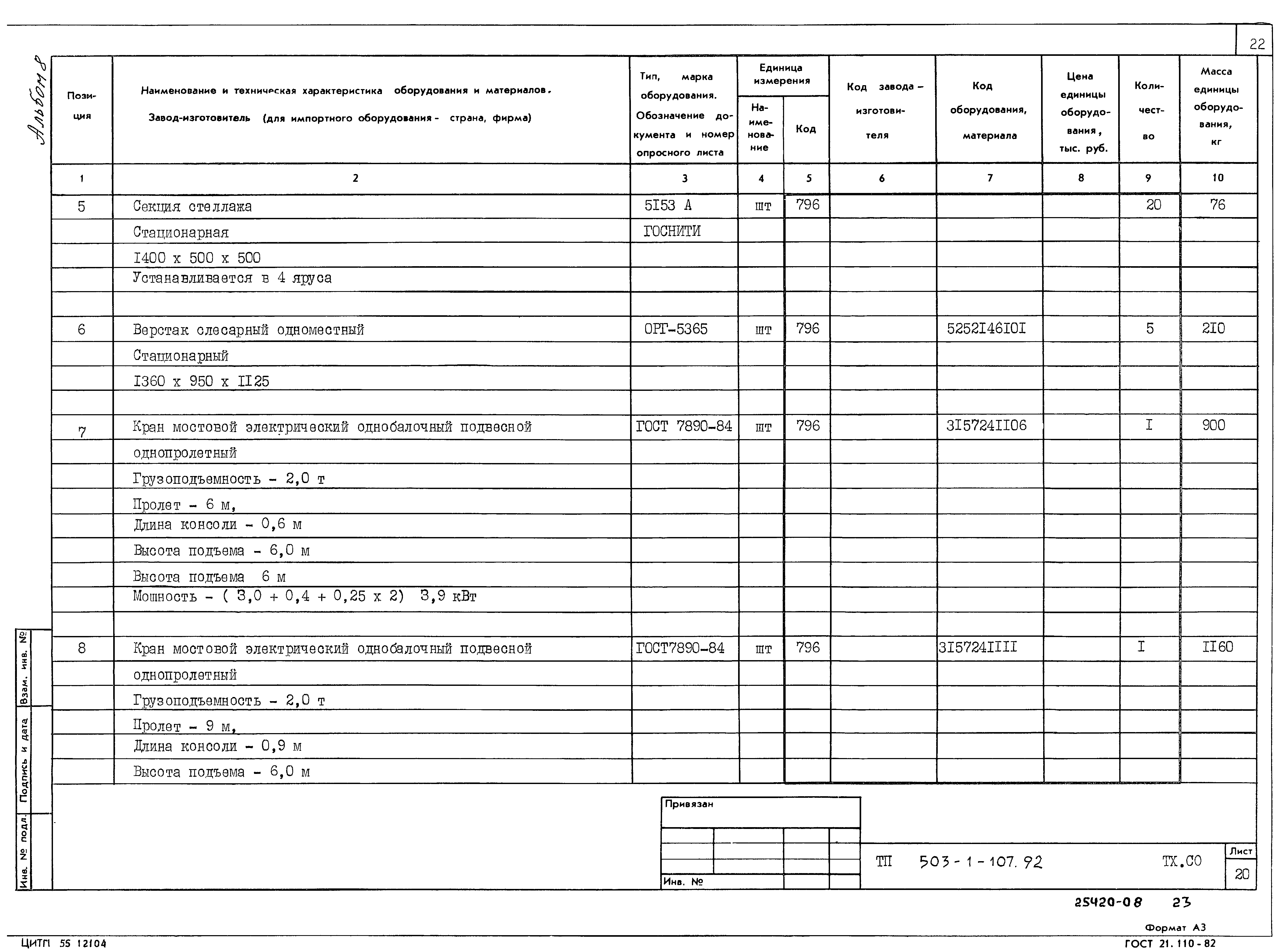 Типовой проект 503-1-107.92