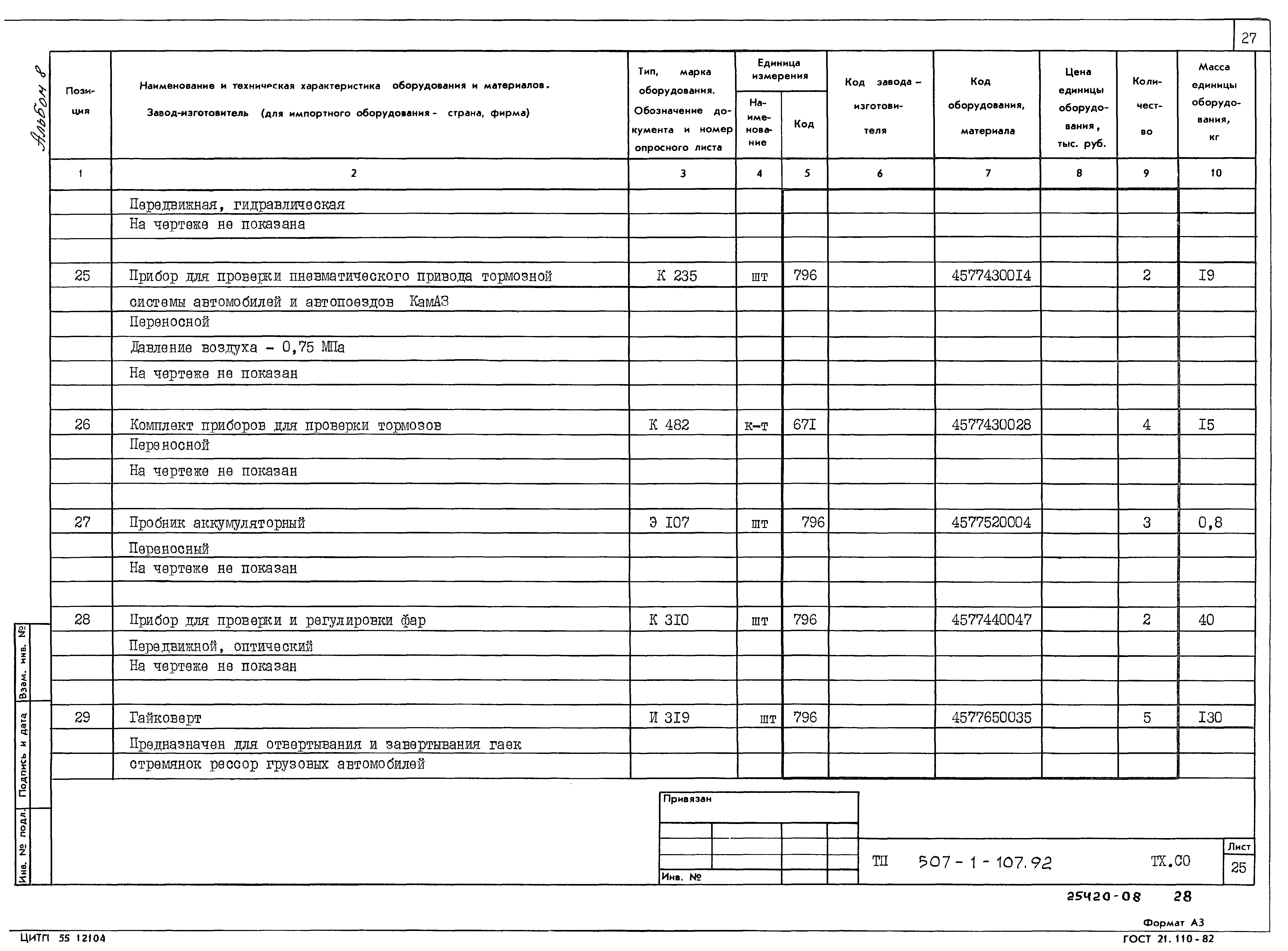 Типовой проект 503-1-107.92