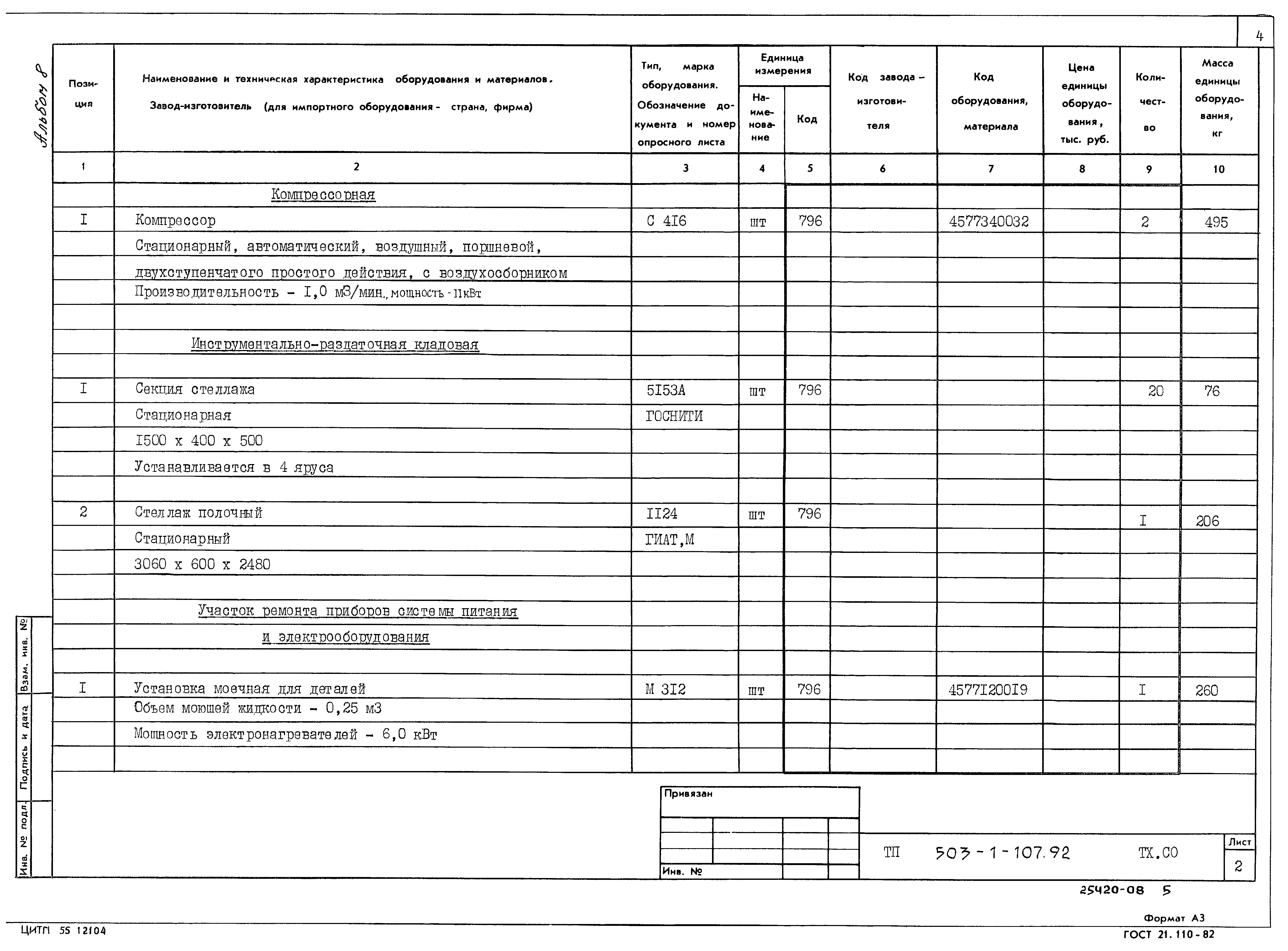 Типовой проект 503-1-107.92