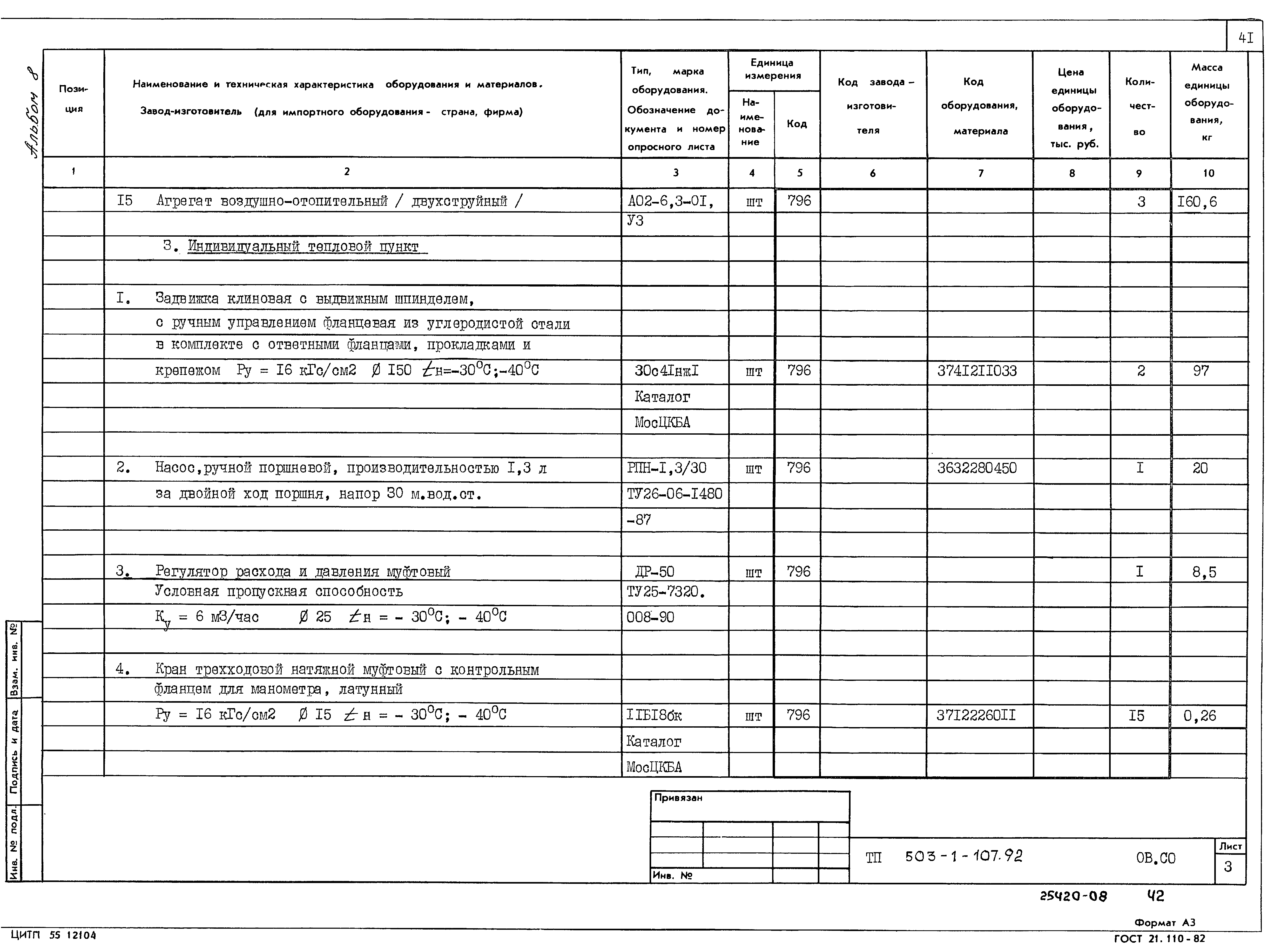 Типовой проект 503-1-107.92