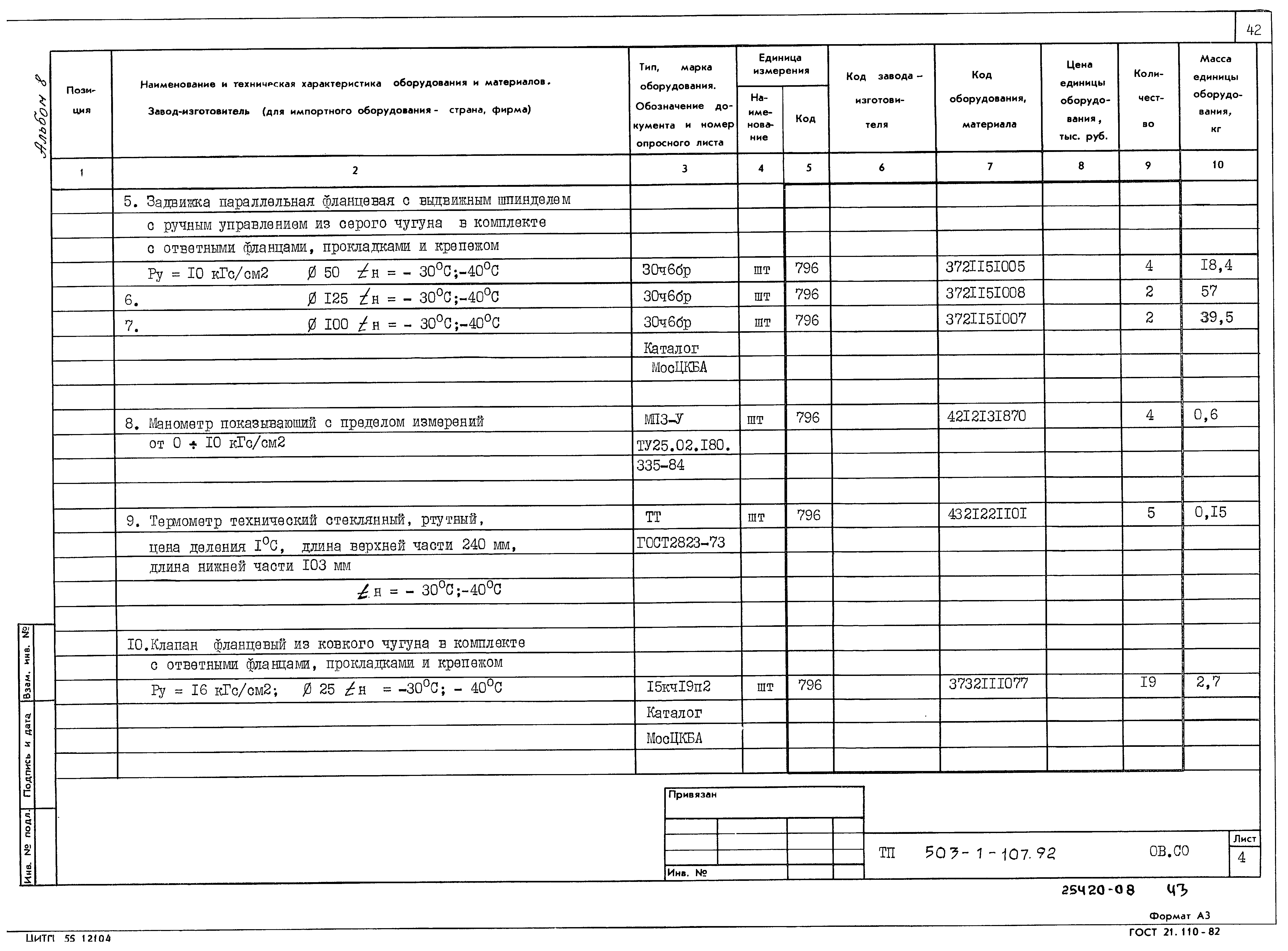 Типовой проект 503-1-107.92