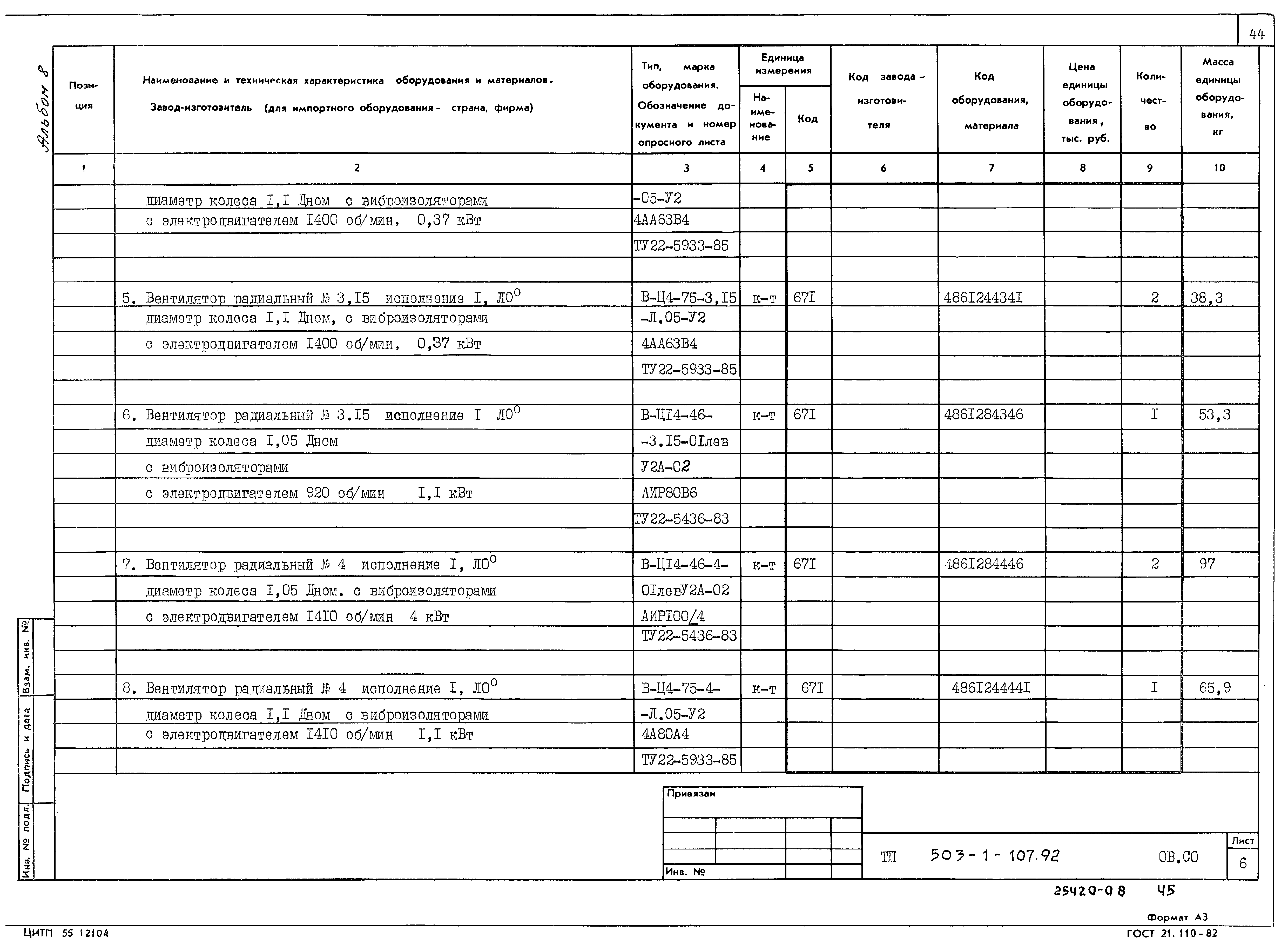 Типовой проект 503-1-107.92