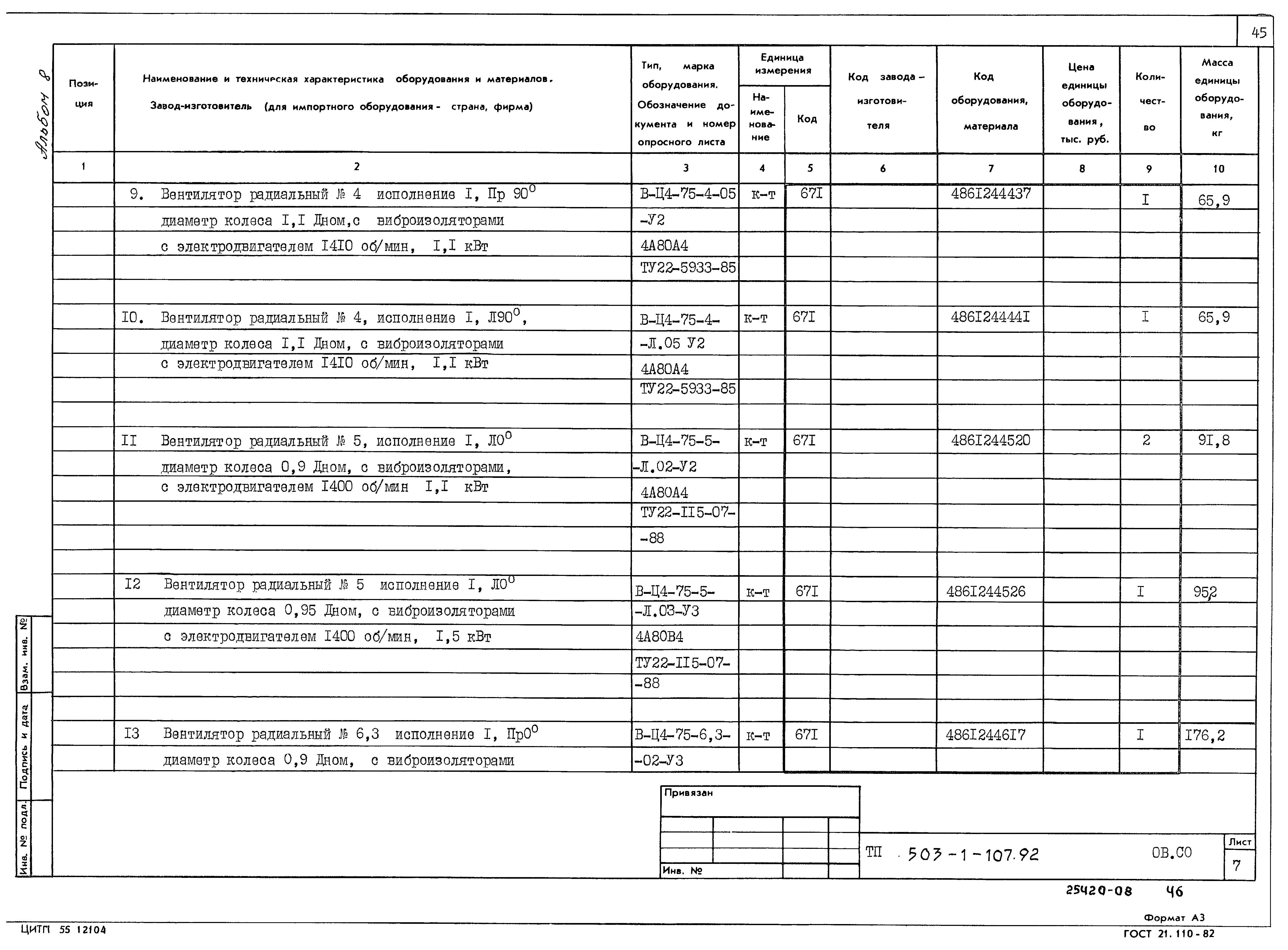 Типовой проект 503-1-107.92