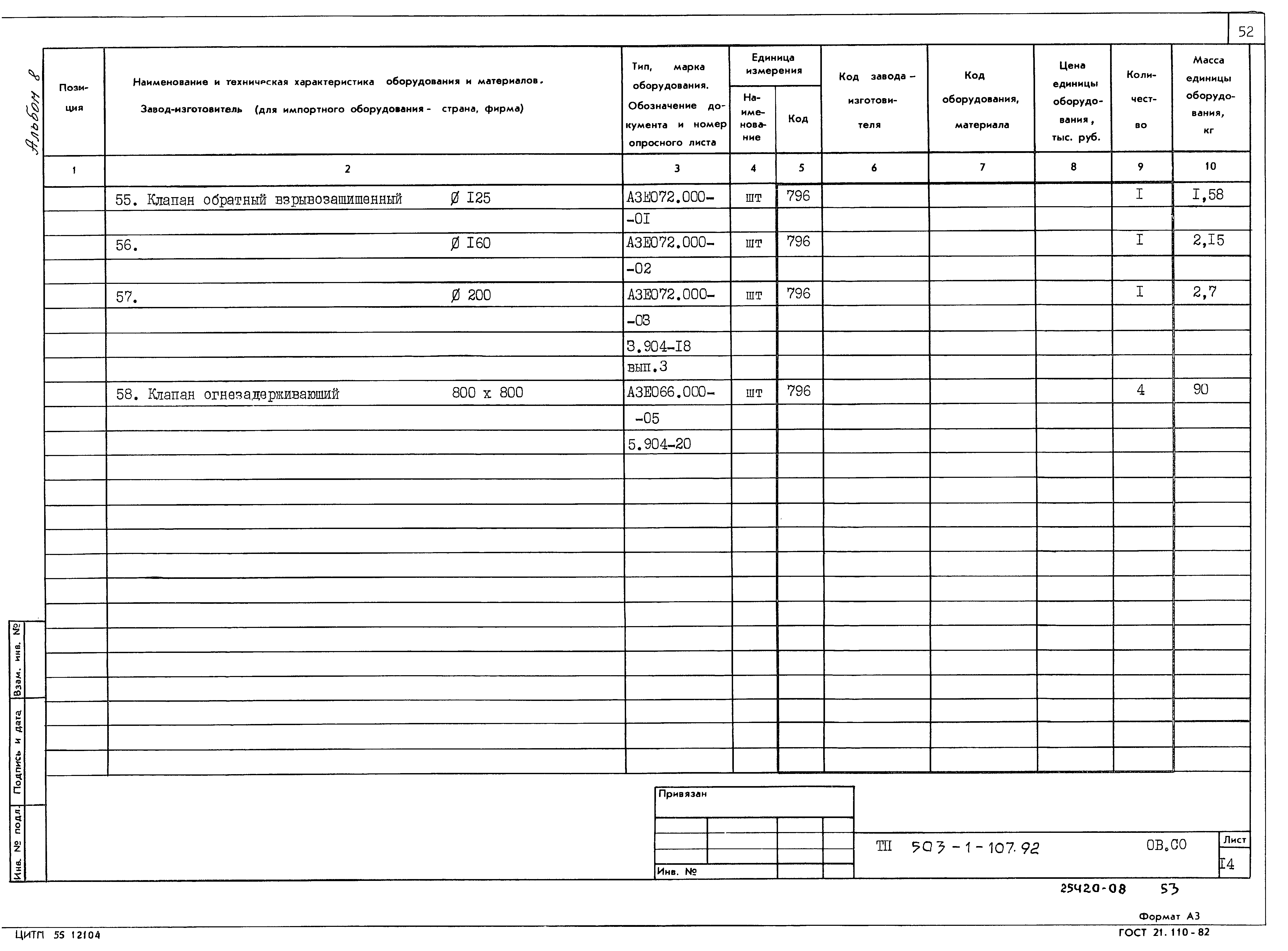 Типовой проект 503-1-107.92