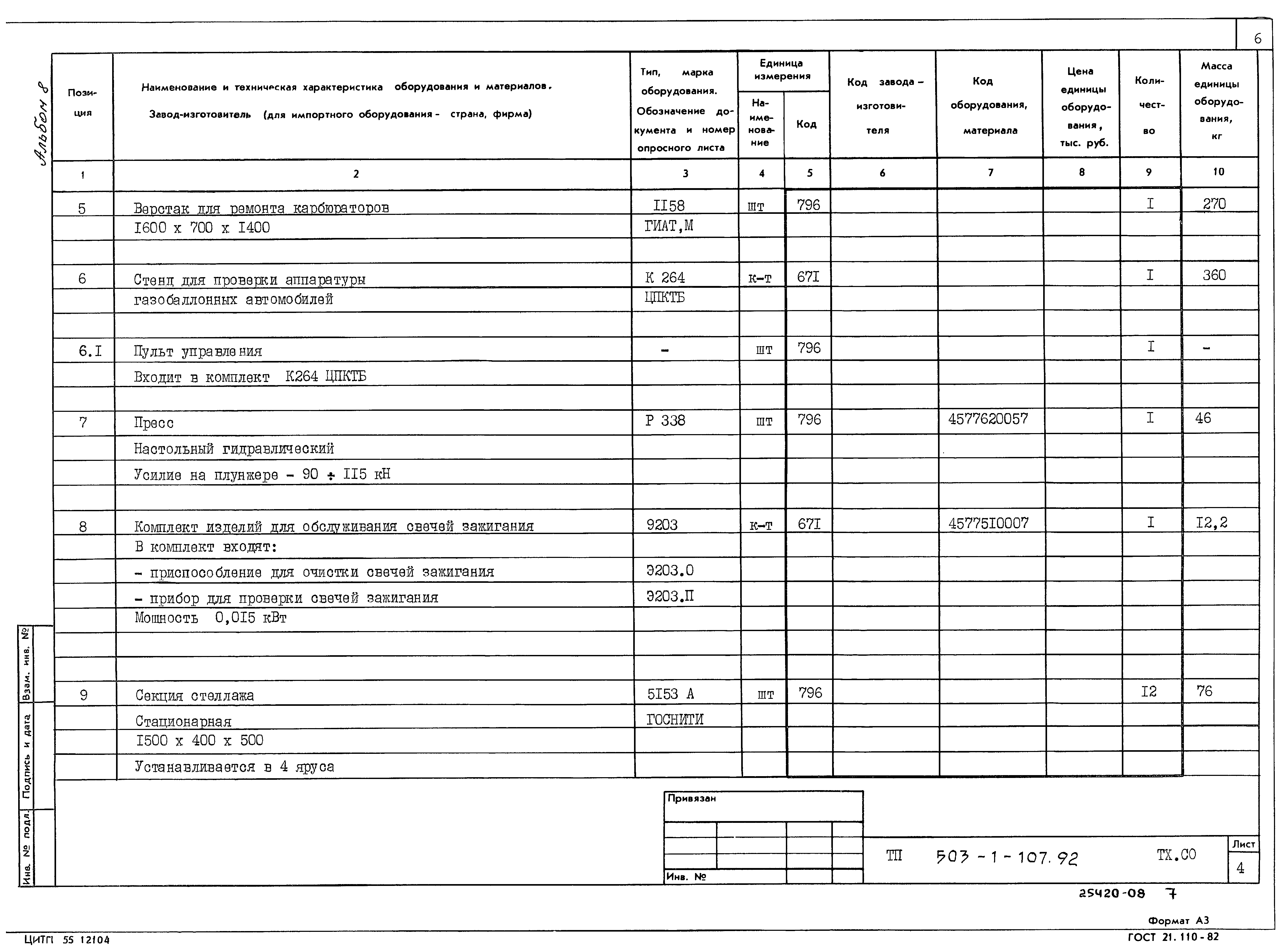 Типовой проект 503-1-107.92