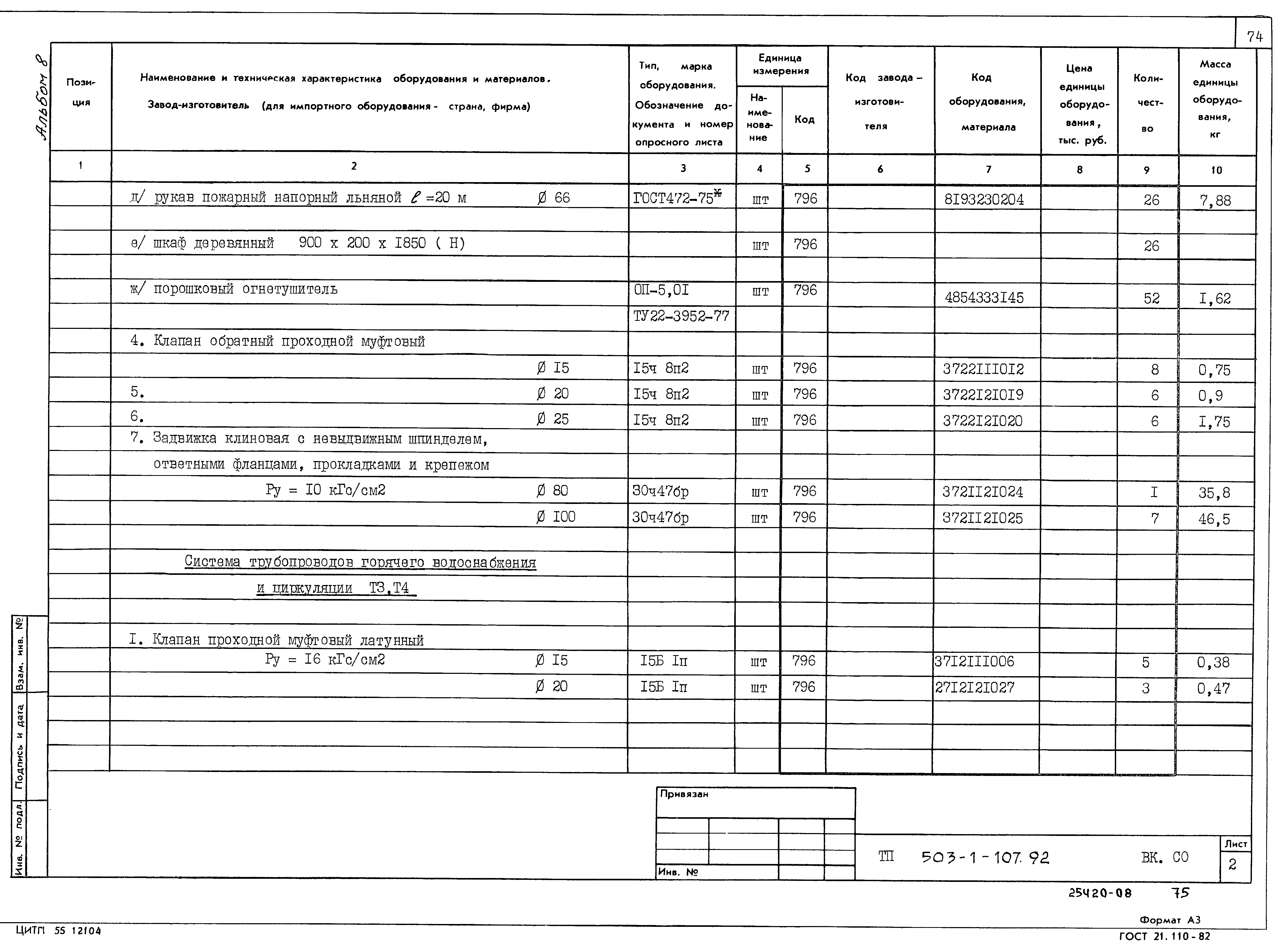 Типовой проект 503-1-107.92